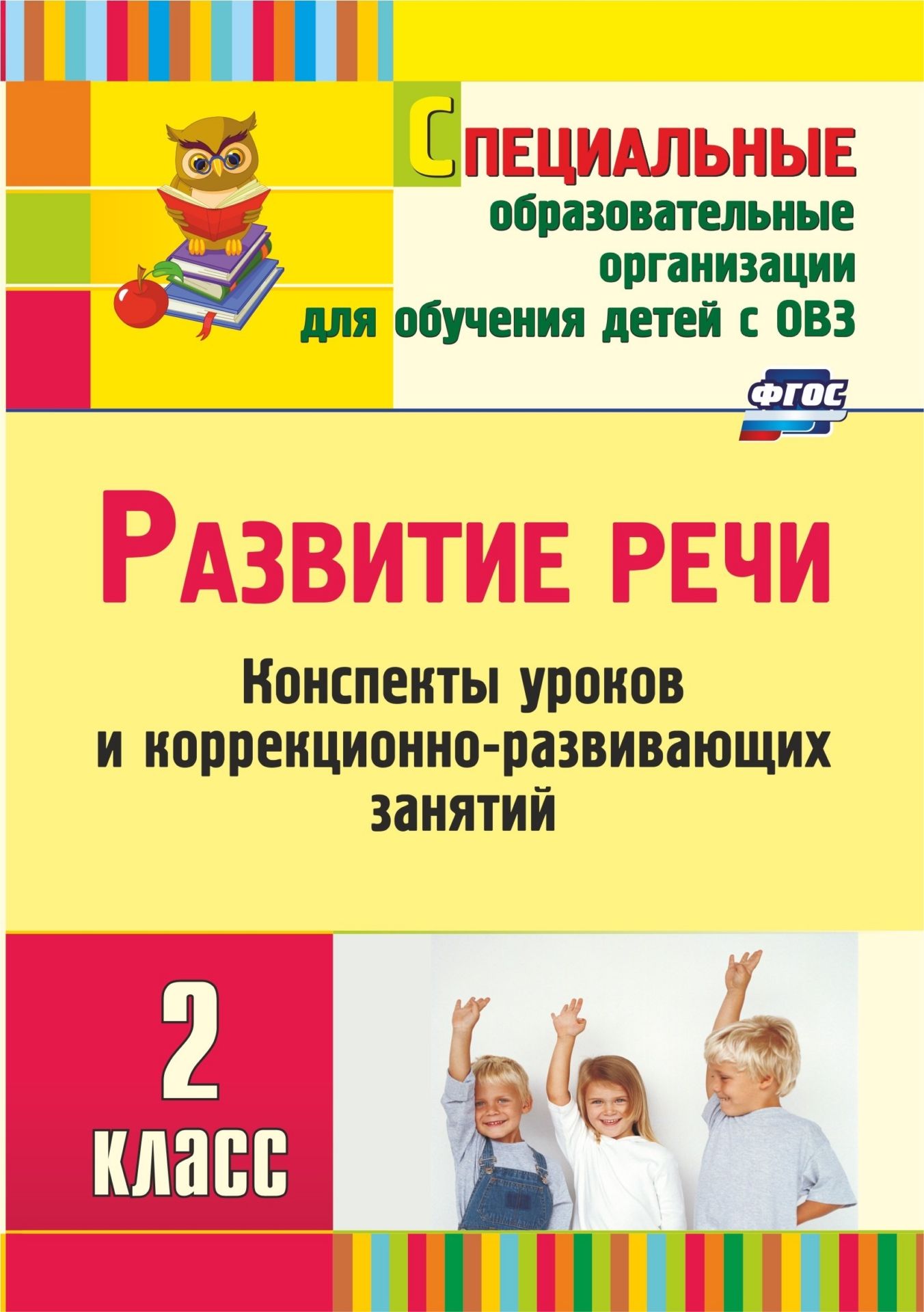Развитие речи. 2 класс: конспекты уроков Развитие речи. 2 класс: конспекты уроковСпециальные образовательные учреждения<br>Развитие речи учащихся с ограниченными возможностями здоровья - одна из важных задач, которая решается специальной (коррекционной) школой в процессе преподавания всех учебных предметов. Формируя речевые умения и навыки, педагог развивает у учащихся познав...<br><br>Авторы: Матвеева Е. М.<br>Год: 2015<br>Серия: Для образовательных учреждений VII-VIII видов<br>ISBN: 978-5-7057-2408-6, 978-5-7057-4140-3<br>Высота: 195<br>Ширина: 140<br>Толщина: 7<br>Переплёт: мягкая, склейка