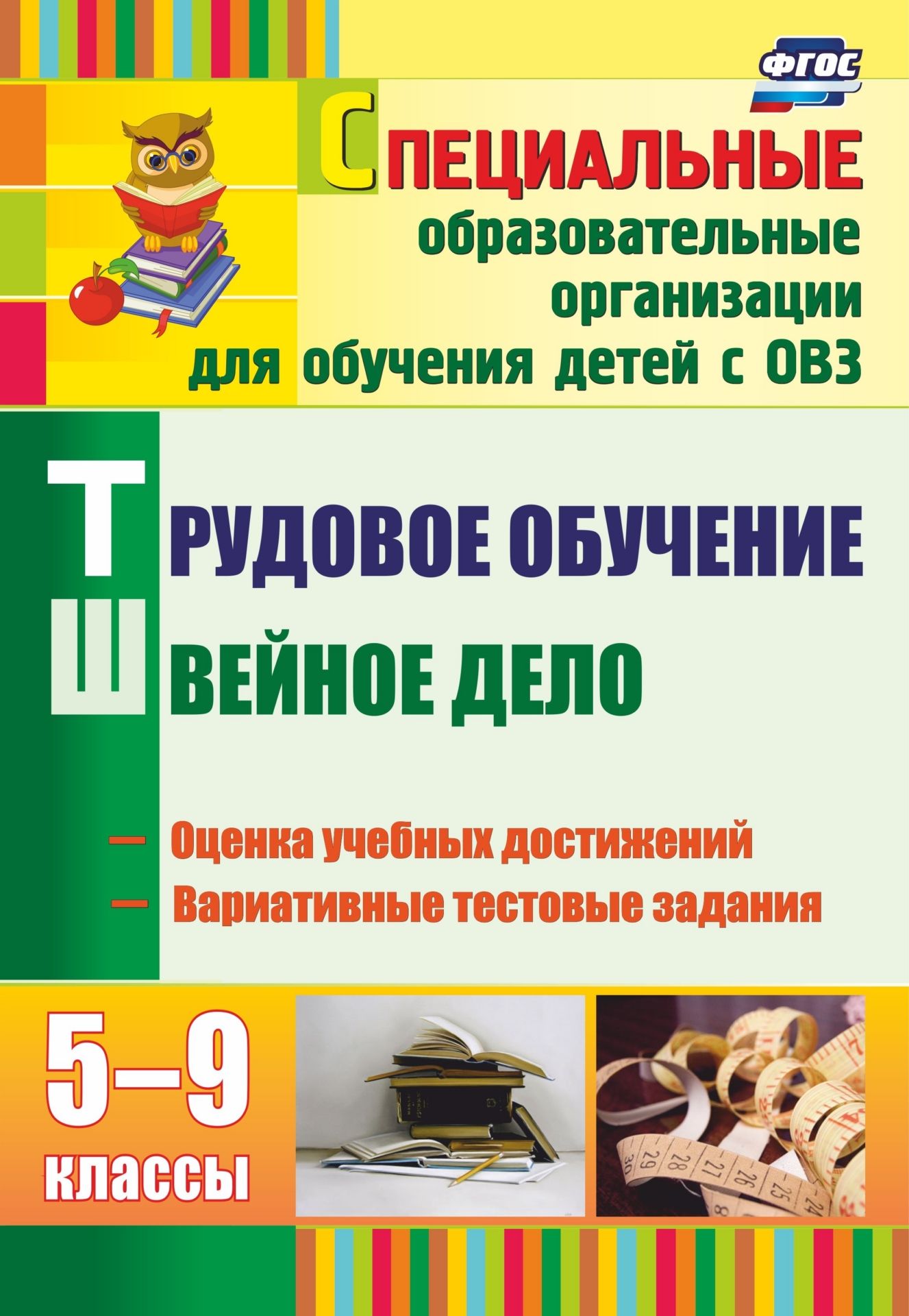 Трудовое обучение. Швейное дело. 5-9 классы: оценка учебных достижений, вариативные тестовые задания Трудовое обучение. Швейное дело. 5-9 классы: оценка учебных достижений, вариативные тестовые заданияСпециальные образовательные учреждения<br>Предлагаемые тесты разработаны с учетом требований ФГОС и предназначены для про-верки знаний и оценки результатов обучения школьников швейному делу. Содержание вариативных тестовых заданий соответствует основным разделам авторской программы Л. С. Ино-земц...<br><br>Авторы: Бородкина Н. А.<br>Год: 2017<br>Серия: Специальные образовательные организации для обучения детей с ОВЗ<br>ISBN: 978-5-7057-2738-4, 978-5-7057-3713-0<br>Высота: 285<br>Ширина: 197<br>Толщина: 3<br>Переплёт: мягкая, скрепка