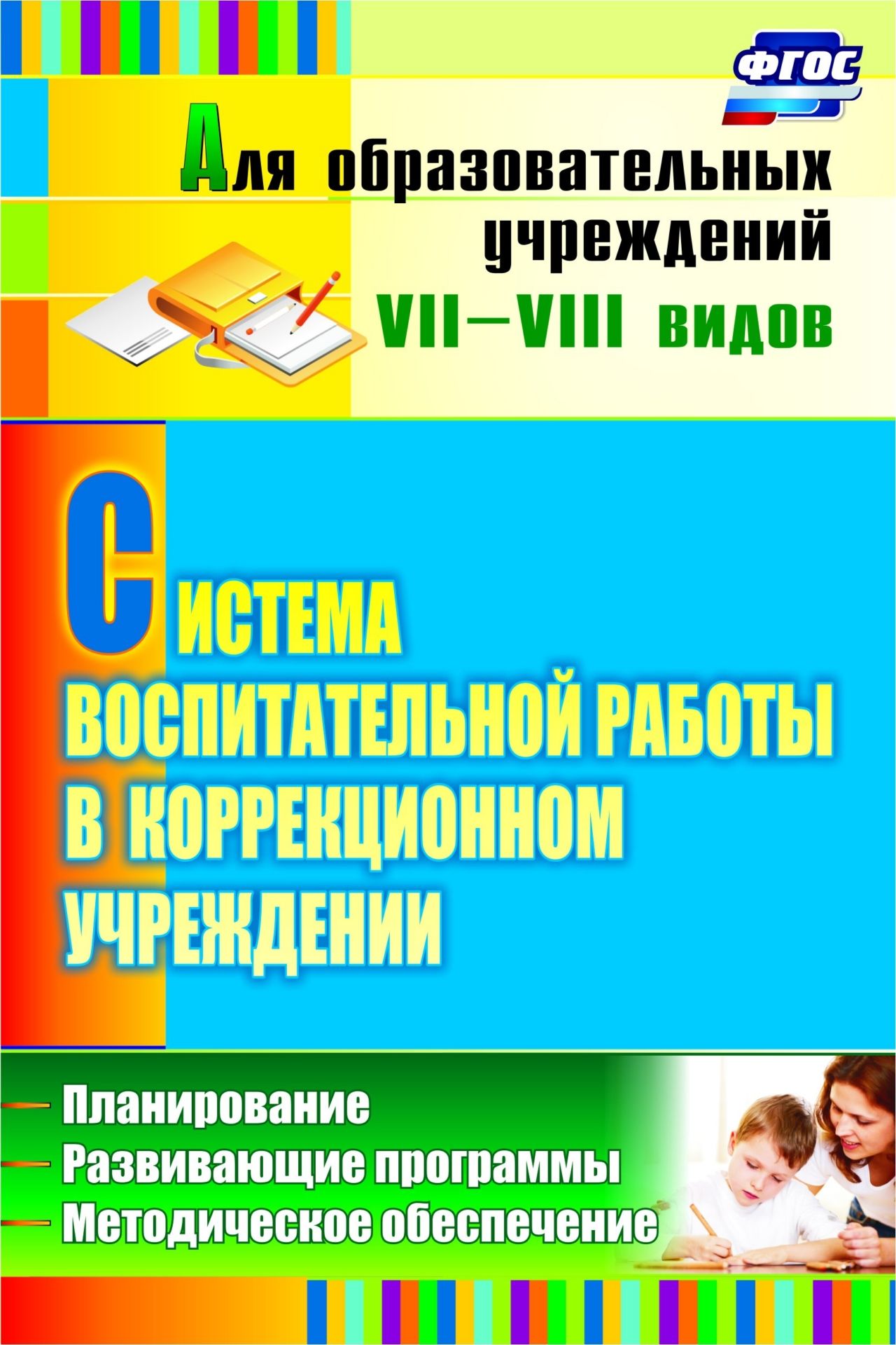 Система воспитательной работы в коррекционном учреждении: планирование, развивающие программы, методическое обеспечение
Система воспитательной работы в коррекционном учреждении: планирование, развивающие программы, методическое обеспечение