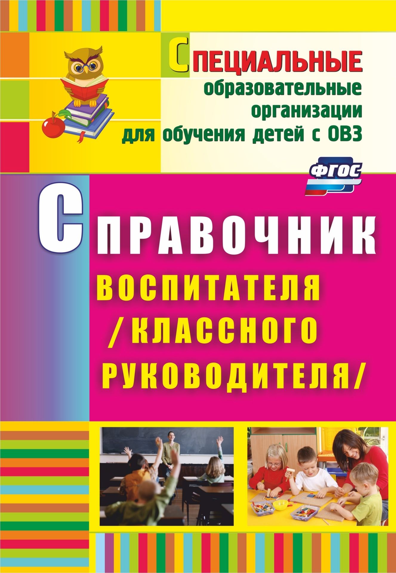 Справочник воспитателя (классного руководителя) Справочник воспитателя (классного руководителя)Специальные образовательные учреждения<br>Ответственность за жизнь и здоровье детей с ограниченными возможностями здоровья, их поведение и эмоциональное состояние, отношение к учебе, организация досуга, коррекционная работа - вот неполный перечень ключевых направлений работы воспитателя (классног...<br><br>Авторы: Матвеева Е. М.<br>Год: 2017<br>Серия: Специальные образовательные организации для обучения детей с ОВЗ<br>ISBN: 978-5-7057-3015-5, 978-5-7057-4771-9<br>Высота: 285<br>Ширина: 197<br>Переплёт: мягкая, скрепка