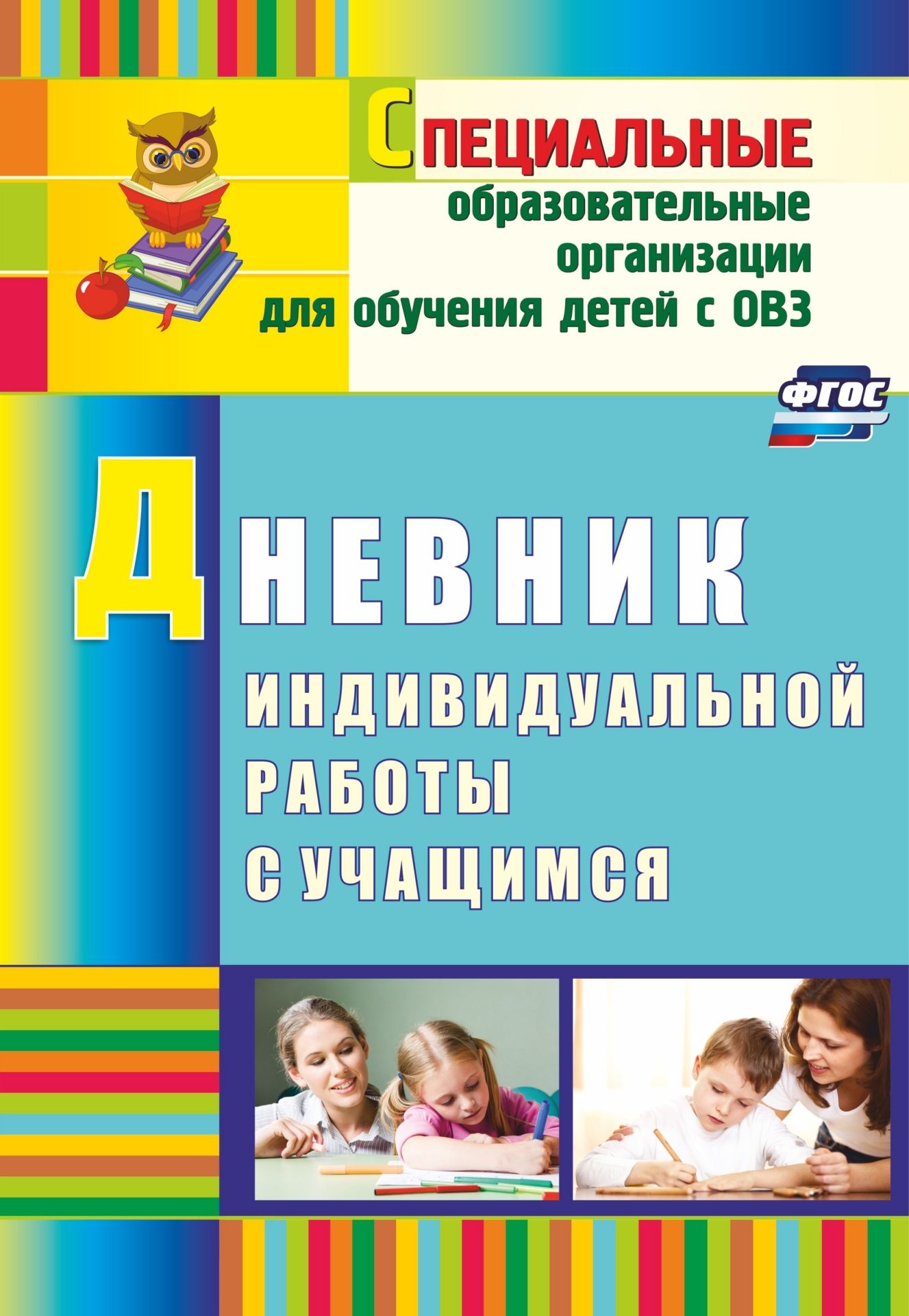 Дневник индивидуальной работы с учащимся Дневник индивидуальной работы с учащимсяСпециальные образовательные учреждения<br>Дневник индивидуальной работы с учащимся создан с целью выявления и эффективного использования тех социальных механизмов, которые помогут педагогам в работе с детьми с интеллектуальным недоразвитием в условиях введения ФГОС.Предложены современные приемы и...<br><br>Авторы: Матвеева Е. М.<br>Год: 2015<br>Серия: Специальные образовательные организации для обучения детей с ОВЗ<br>ISBN: 978-5-7057-3017-9, 978-5-7057-3749-9<br>Высота: 285<br>Ширина: 197<br>Переплёт: мягкая, скрепка