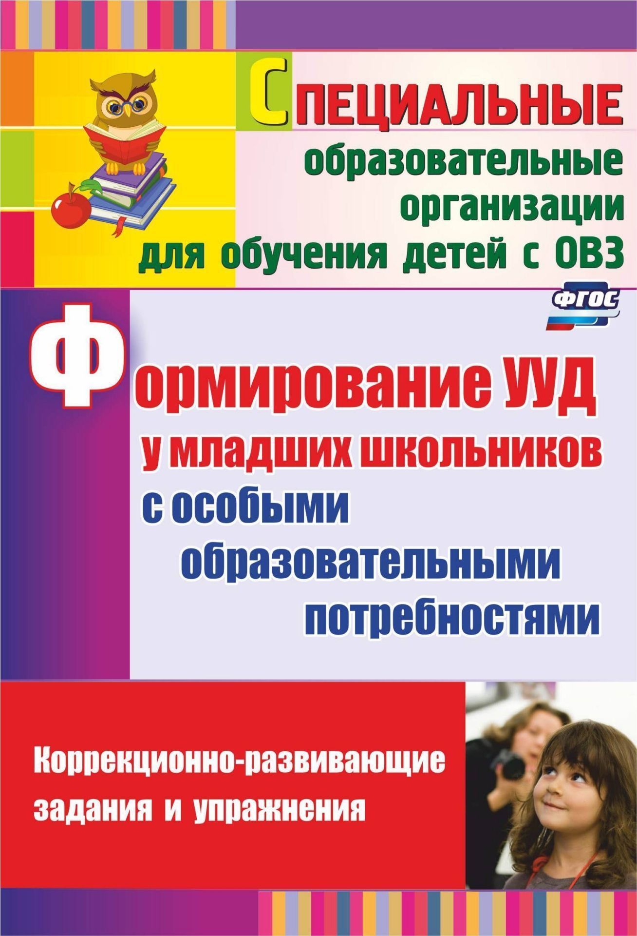 Формирование УУД у младших школьников с особыми образовательными потребностями: коррекционно-развивающие задания, упражнения
Формирование УУД у младших школьников с особыми образовательными потребностями: коррекционно-развивающие задания, упражнения