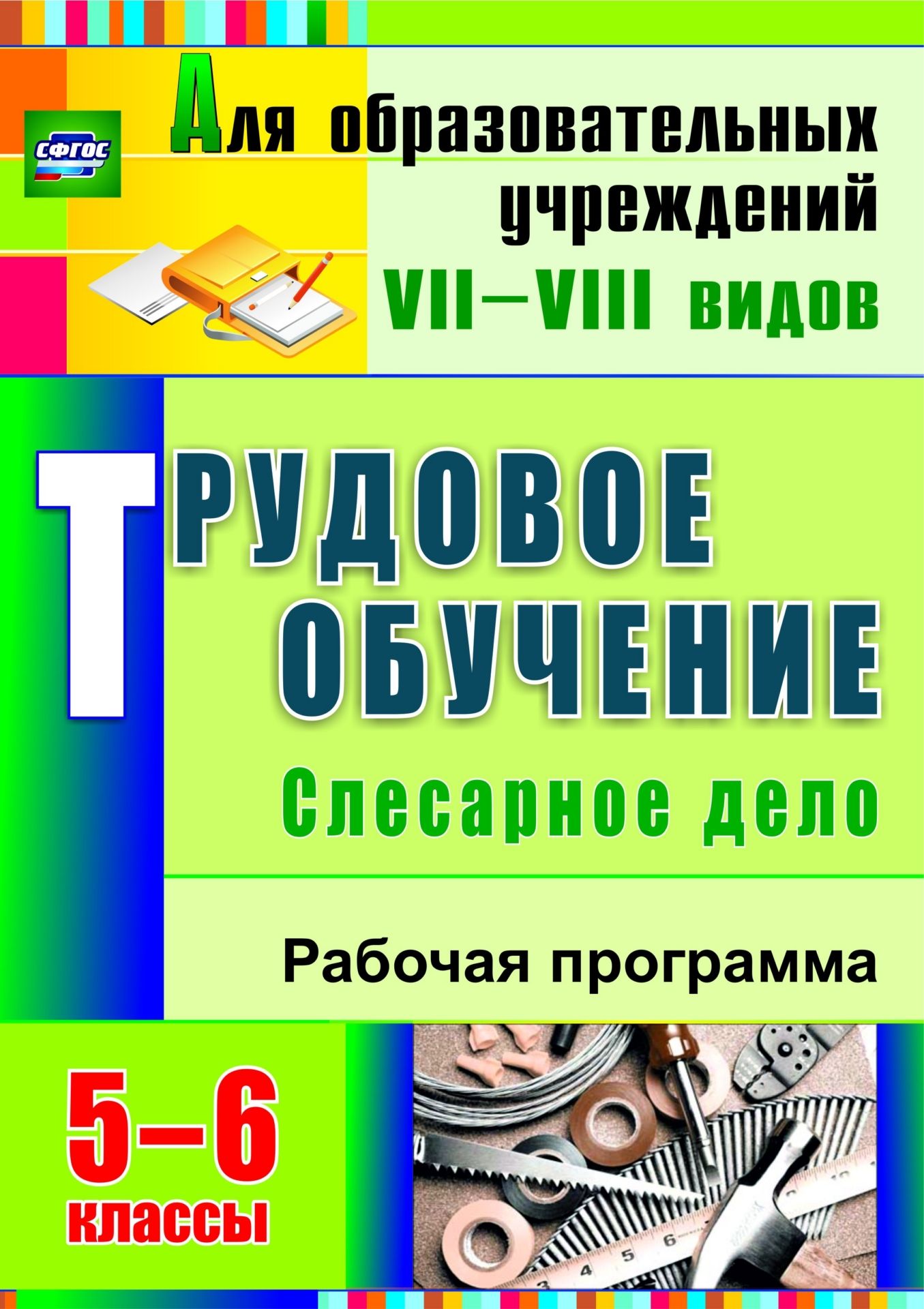 Трудовое обучение. Слесарное дело. 5-6 классы: рабочая программа Трудовое обучение. Слесарное дело. 5-6 классы: рабочая программаСпециальные образовательные учреждения<br>Организация трудового обучения и воспитания учащихся с ОВЗ в специальной (коррекционной) школе занимает особое место в работе педагогического коллектива. В пособии представлена рабочая программа с развернутыми тематическими планами по слесарному делу для ...<br><br>Авторы: Павлова О. В.<br>Год: 2015<br>Серия: Для образовательных учреждений VII-VIII видов<br>ISBN: 978-5-7057-4050-5<br>Высота: 285<br>Ширина: 197<br>Толщина: 4<br>Переплёт: мягкая, скрепка