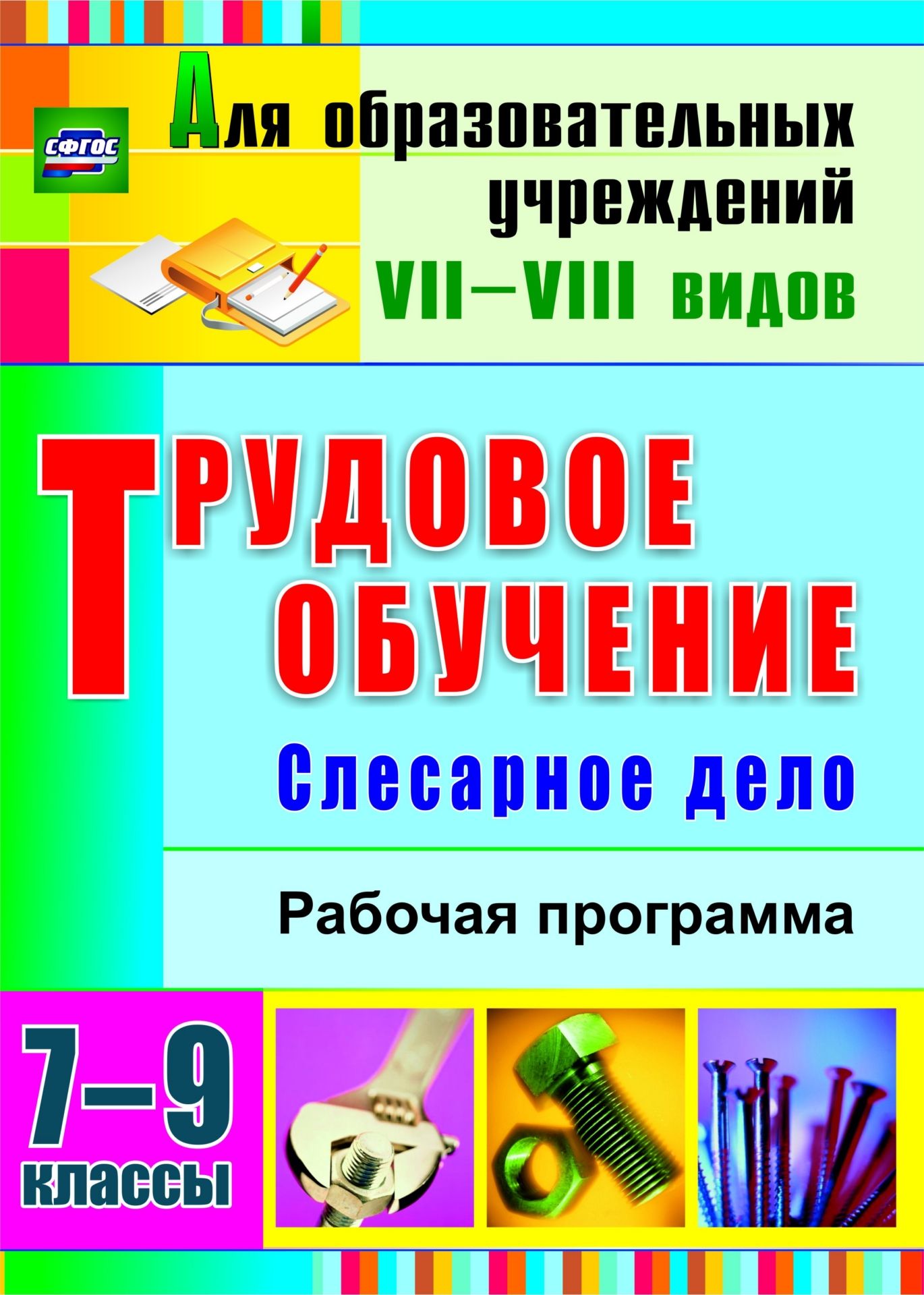 Трудовое обучение. Слесарное дело. 7-9 классы: рабочая программа Трудовое обучение. Слесарное дело. 7-9 классы: рабочая программаСпециальные образовательные учреждения<br>Организация трудового обучения и воспитания учащихся с ОВЗ в специальной (коррекционной) школе занимает особое место в работе педагогического коллектива. В пособии представлена рабочая программа с развернутыми тематическими планами по слесарному делу для ...<br><br>Авторы: Павлова О. В.<br>Год: 2015<br>Серия: Для образовательных учреждений VII-VIII видов<br>ISBN: 978-5-7057-4072-7<br>Высота: 285<br>Ширина: 203<br>Толщина: 7<br>Переплёт: мягкая, склейка