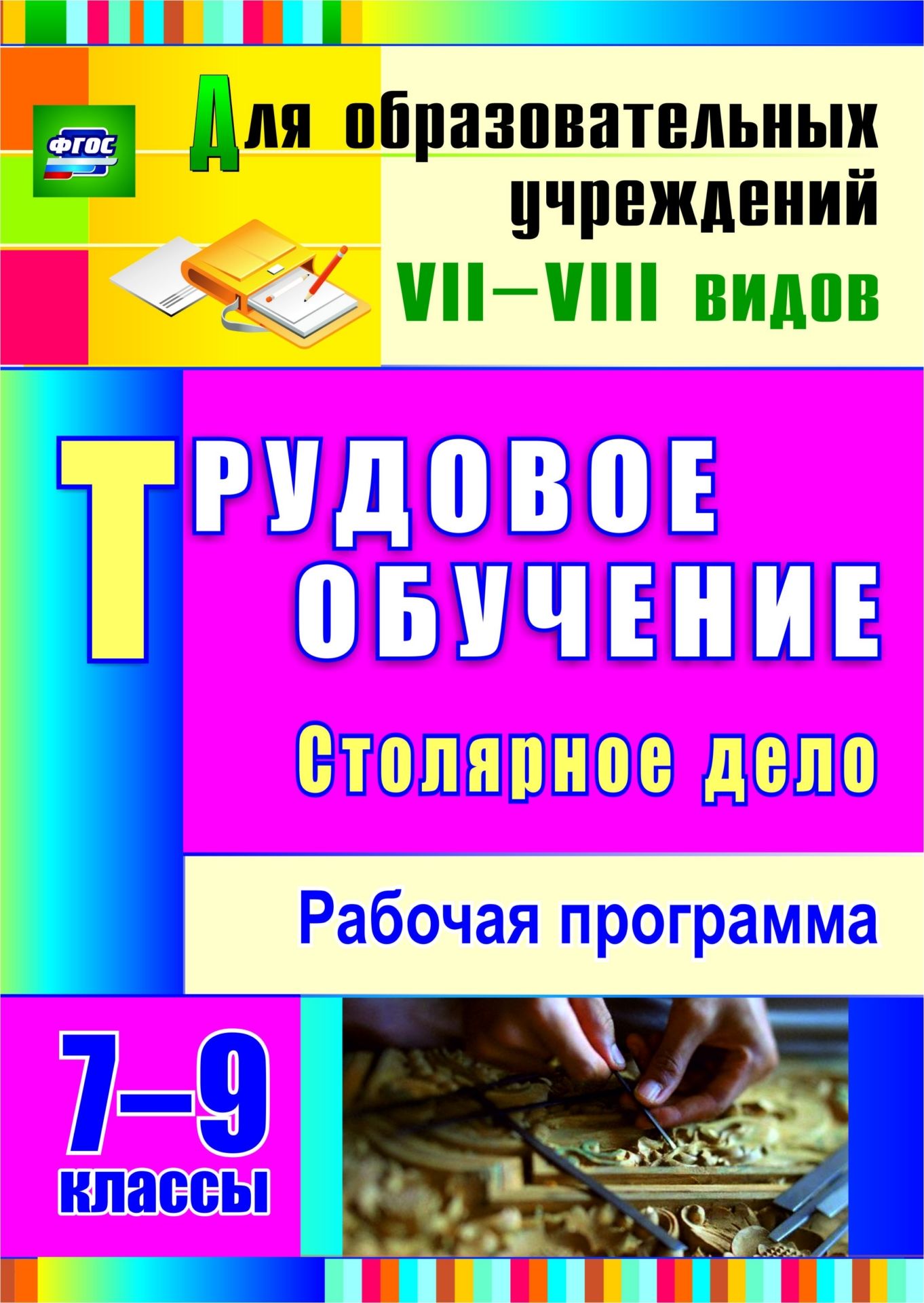 Трудовое обучение. Столярное дело. 7-9 классы: рабочая программа Трудовое обучение. Столярное дело. 7-9 классы: рабочая программаСпециальные образовательные учреждения<br>Организация трудового обучения и воспитания обучающихся в специальной (коррекционной) школе занимает особое место в работе педагогического коллектива. В пособии представлена рабочая программа с развернутыми тематическими планами по столярному делу для 7-9...<br><br>Авторы: Павлова О. В.<br>Год: 2016<br>Серия: Для образовательных учреждений VII-VIII видов<br>ISBN: 978-5-7057-4121-2<br>Высота: 285<br>Ширина: 203<br>Толщина: 6<br>Переплёт: мягкая, склейка