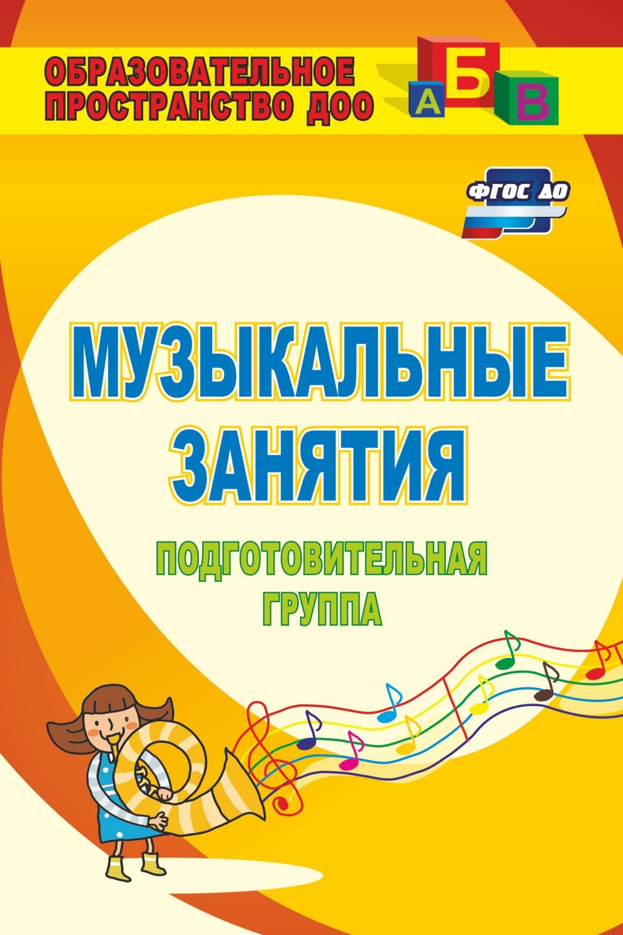 Музыкальные занятия. Подготовительная группа Музыкальные занятия. Подготовительная группаМузыкальному руководителю ДОО<br>Пособие раскрывает опыт работы по музыкальному воспитанию детей 6-7 лет. Представлены разработки музыкальных занятий, тематическое планирование и репертуарный план, необходимые для организации образовательной музыкальной деятельности с дошкольниками подго...<br><br>Авторы: Арсенина Е. Н.<br>Год: 2017<br>Серия: Образовательное пространство ДОО<br>ISBN: 978-5-7057-2300-3, 978-5-7057-3747-5<br>Высота: 210<br>Ширина: 140<br>Толщина: 14<br>Переплёт: мягкая, склейка
