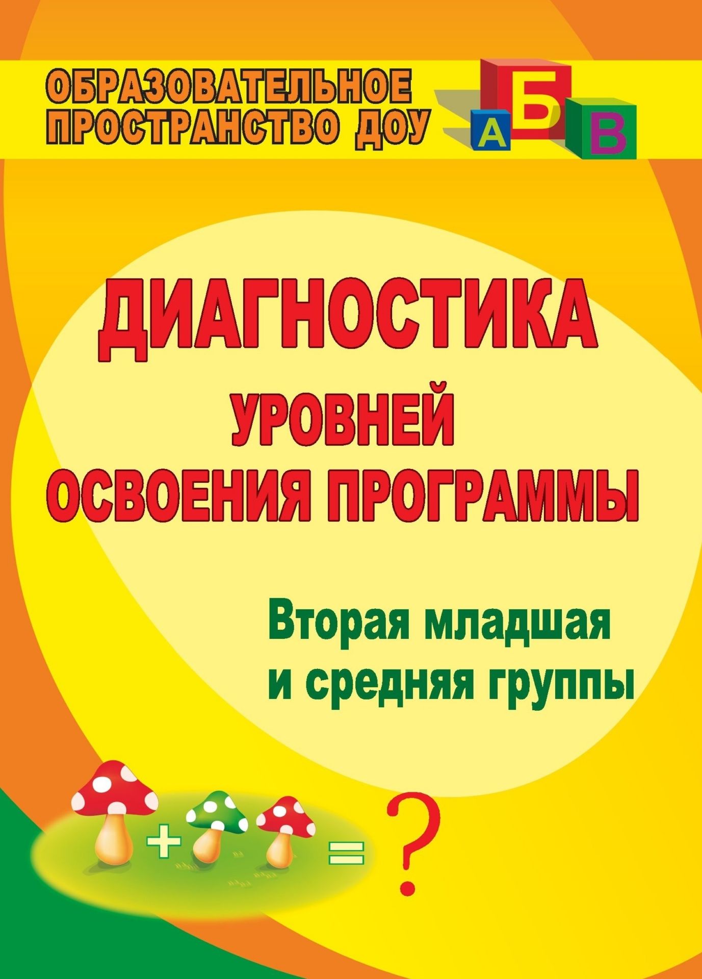 Диагностика уровней освоения программы: вторая младшая и средняя группы Диагностика уровней освоения программы: вторая младшая и средняя группыВоспитателю ДОО<br>Педагогическая диагностика позволяет оптимизировать образовательный процесс, определить результаты обучения, руководствуясь выработанными критериями, свести к минимуму ошибки в оценке знаний детей.Предлагаемый комплекс примерных диагностических заданий по...<br><br>Авторы: Вершинина Н. Б.<br>Год: 2011<br>Серия: Образовательное пространство ДОО<br>ISBN: 978-5-7057-2724-7<br>Высота: 195<br>Ширина: 140<br>Толщина: 5<br>Переплёт: мягкая, скрепка