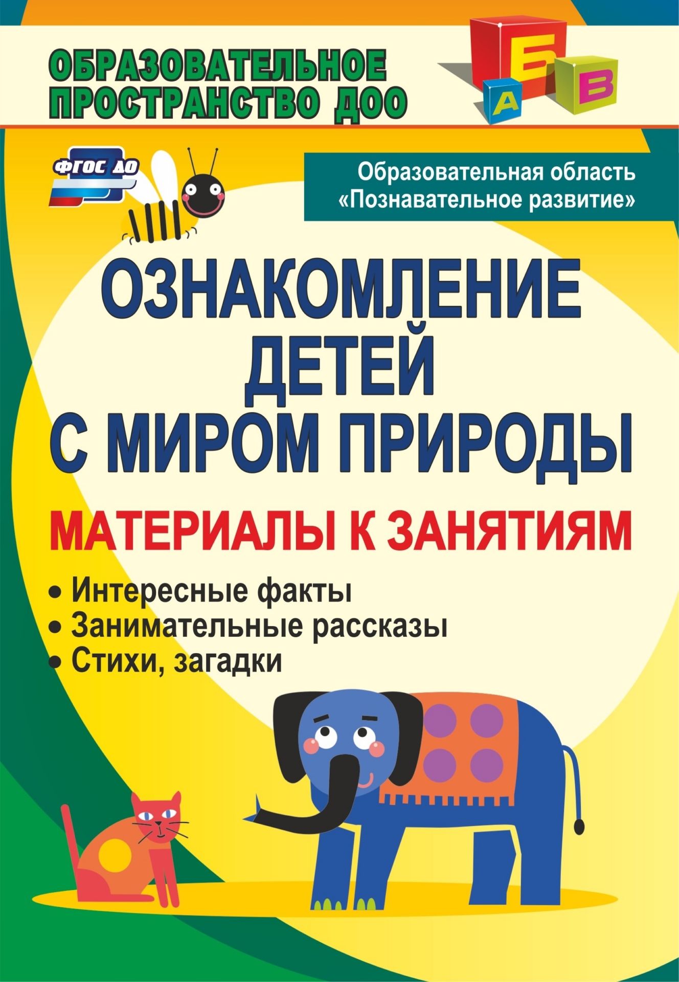 Ознакомление детей с миром природы. Образовательная область Познавательное развитие: материалы к занятиям: интересные факты, занимательные рассказы, стихи, загадки Ознакомление детей с миром природы. Образовательная область Познавательное развитие: материалы к занятиям: интересные факты, занимательные рассказы, стихи, загадкиОбразовательное пространство ДОО<br>Возраст дошкольника - возраст почемучек. Поэтому так важно, чтобы те знания, которые накапливаются у малыша, были правильными и разнообразными.В пособии содержатся справочные и занимательные материалы к занятиям о различных существах, живущих на нашей пла...<br><br>Авторы: Валк Е. Ю.<br>Год: 2017<br>Серия: Образовательное пространство ДОО<br>ISBN: 978-5-7057-2378-2, 978-5-7057-3695-9, 978-5-7057-4775-7<br>Высота: 200<br>Ширина: 140<br>Толщина: 10<br>Переплёт: мягкая, склейка