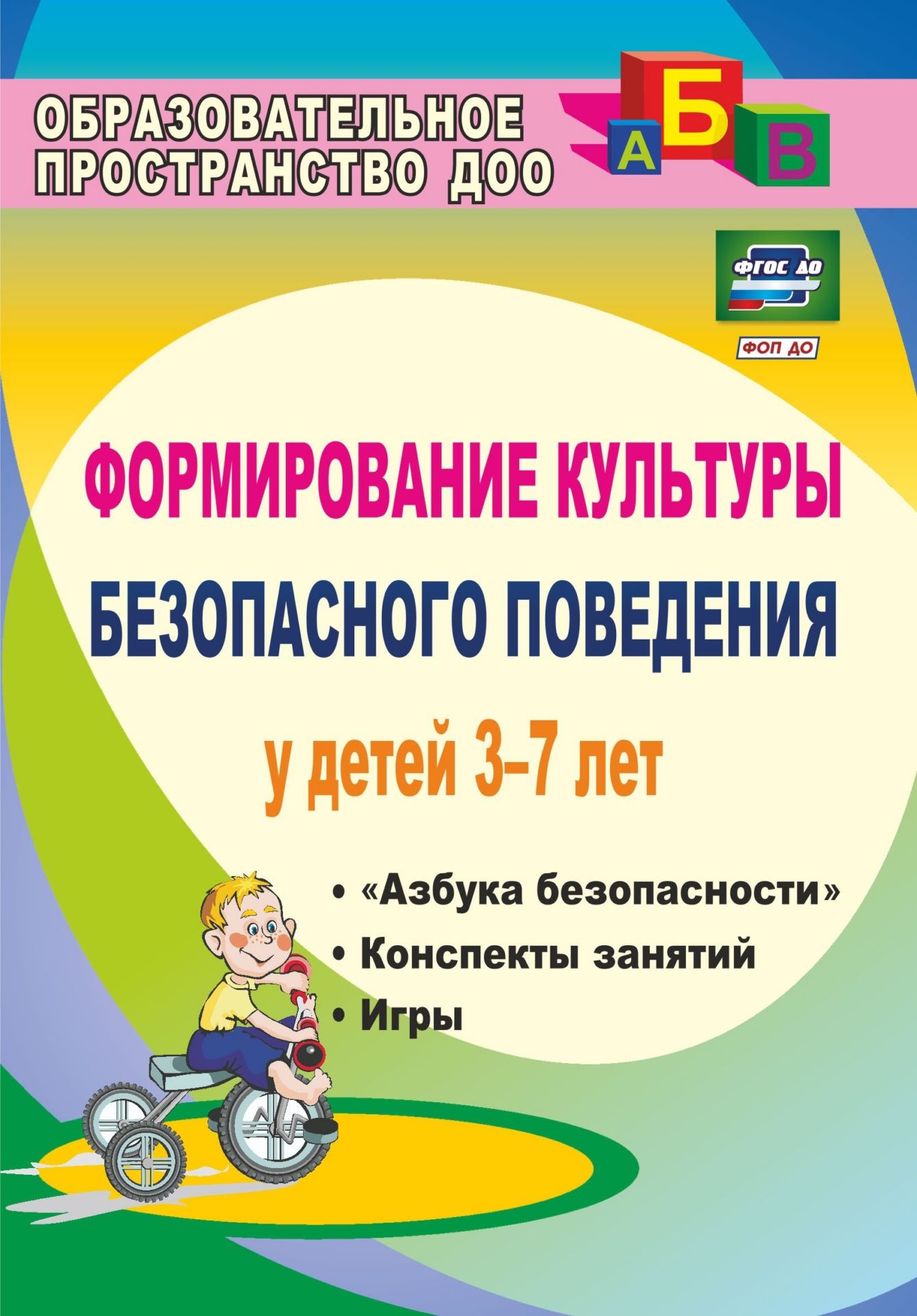 Формирование культуры безопасного поведения у детей 3-7 лет: "Азбука безопасности", конспекты занятий, игры
Формирование культуры безопасного поведения у детей 3-7 лет: "Азбука безопасности", конспекты занятий, игры