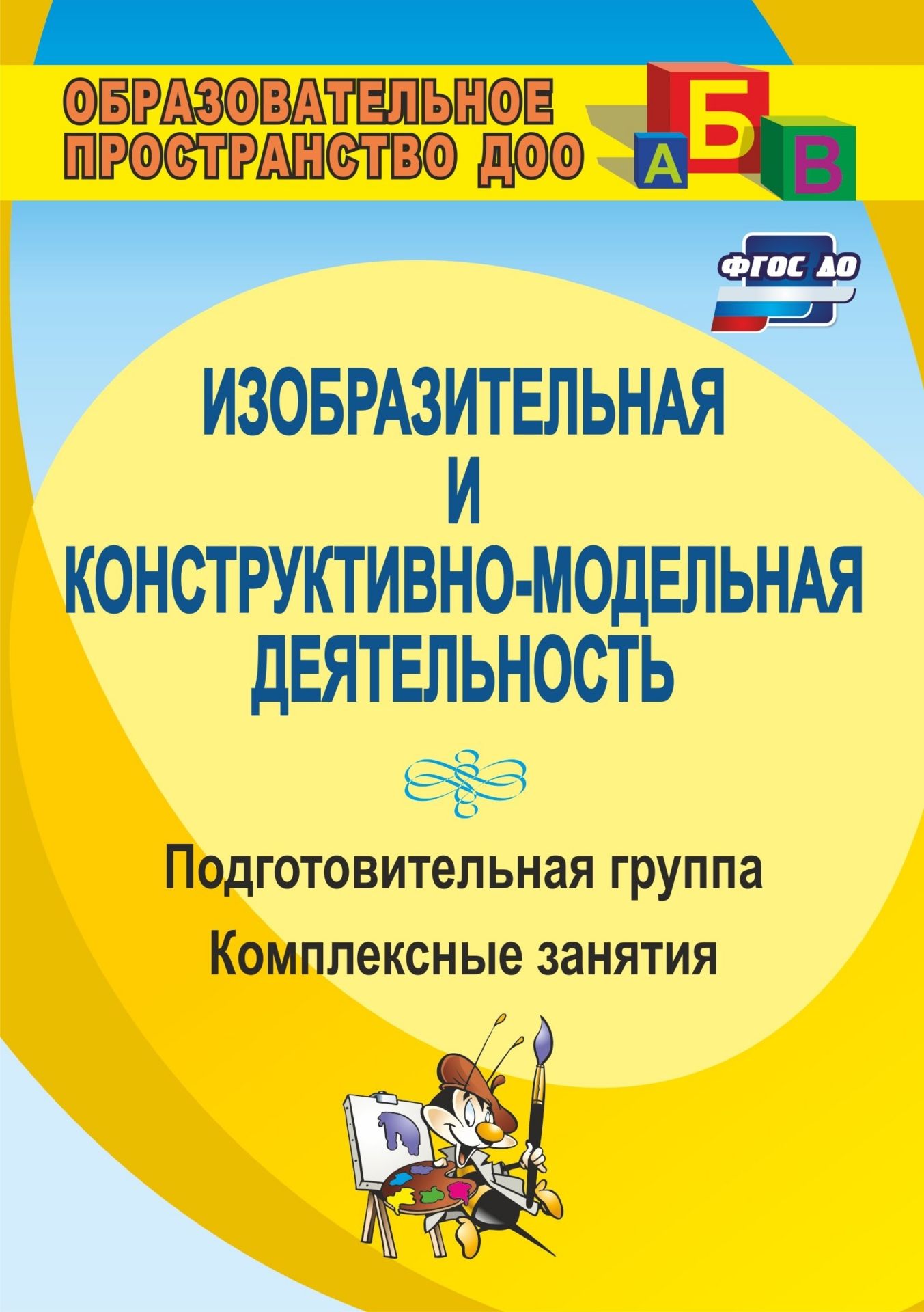 Изобразительная и конструктивно-модельная деятельность. Подготовительная группа: комплексные занятия Изобразительная и конструктивно-модельная деятельность. Подготовительная группа: комплексные занятияВоспитателю ДОО<br>В пособии представлены конспекты занятий по рисованию, конструированию и труду в подготовительной группе дошкольных образовательных учреждений, направленные на развитие у детей интереса к художественно-изобразительной деятельности, воспитание эстетическог...<br><br>Авторы: Павлова О. В.<br>Год: 2017<br>Серия: Образовательное пространство ДОО<br>ISBN: 978-5-7057-2444-4, 978-5-7057-3859-5<br>Высота: 200<br>Ширина: 140<br>Толщина: 8<br>Переплёт: мягкая, склейка