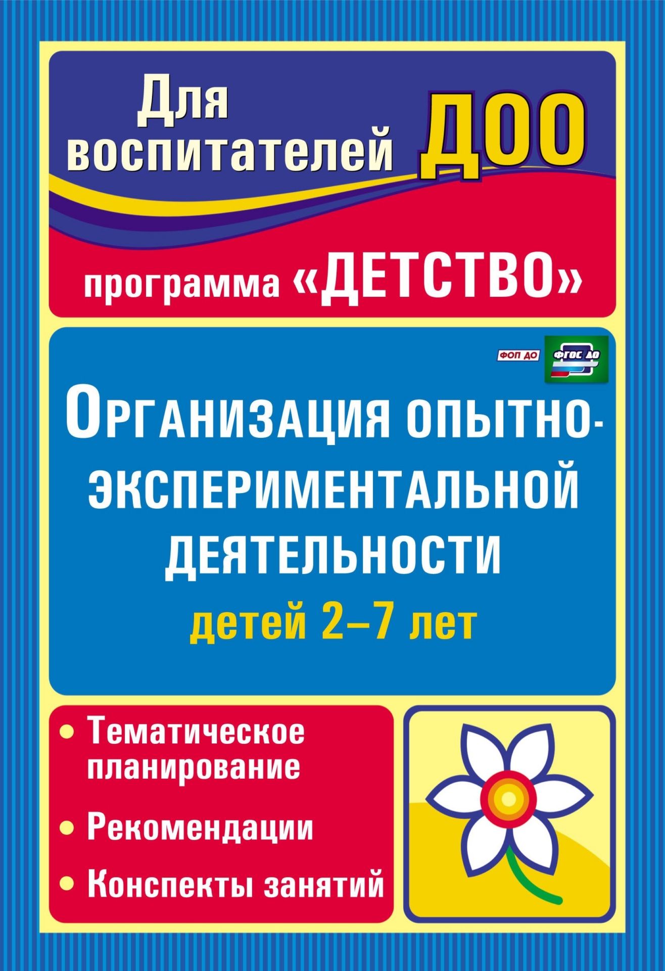 Организация опытно-экспериментальной деятельности детей 2-7 лет: тематическое планирование, рекомендации, конспекты занятий Организация опытно-экспериментальной деятельности детей 2-7 лет: тематическое планирование, рекомендации, конспекты занятийМетодическая работа в ДОО<br>В пособии представлены тематическое планирование и конспекты занятий по организации и проведению опытно-экспериментальной деятельности детей 2-7 лет. Наблюдения, экскурсии, элементарные опыты, исследования и эксперименты с предметами и материалами, игровы...<br><br>Авторы: Мартынова Е. А., Сучкова И. М.<br>Год: 2017<br>Серия: Для воспитателей ДОО<br>ISBN: 978-5-7057-2457-4, 978-5-7057-3268-5<br>Высота: 200<br>Ширина: 140<br>Толщина: 14<br>Переплёт: мягкая, склейка