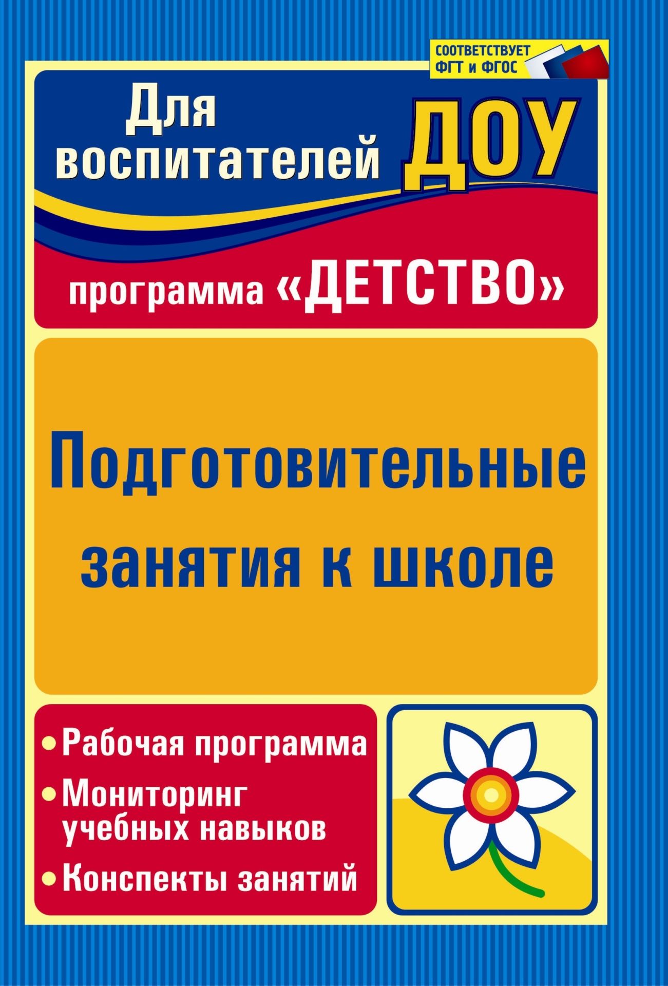 Подготовительные занятия к школе: рабочая программа, мониторинг учебных навыков, конспекты занятий Подготовительные занятия к школе: рабочая программа, мониторинг учебных навыков, конспекты занятийВоспитателю ДОО<br>Рабочая программа Ступеньки в школу составлена на основе Примерной основной общеобразовательной программы дошкольного образования Детство Т. И. Бабаевой и др. (СПб.: Детство-Пресс, 2013) и предназначена для организации систематизированных развивающих ...<br><br>Авторы: Минкина Е. В., Сетямина Е. А.<br>Год: 2014<br>Серия: Для воспитателей ДОУ<br>ISBN: 978-5-7057-2681-3<br>Высота: 200<br>Ширина: 140<br>Толщина: 6<br>Переплёт: мягкая, склейка