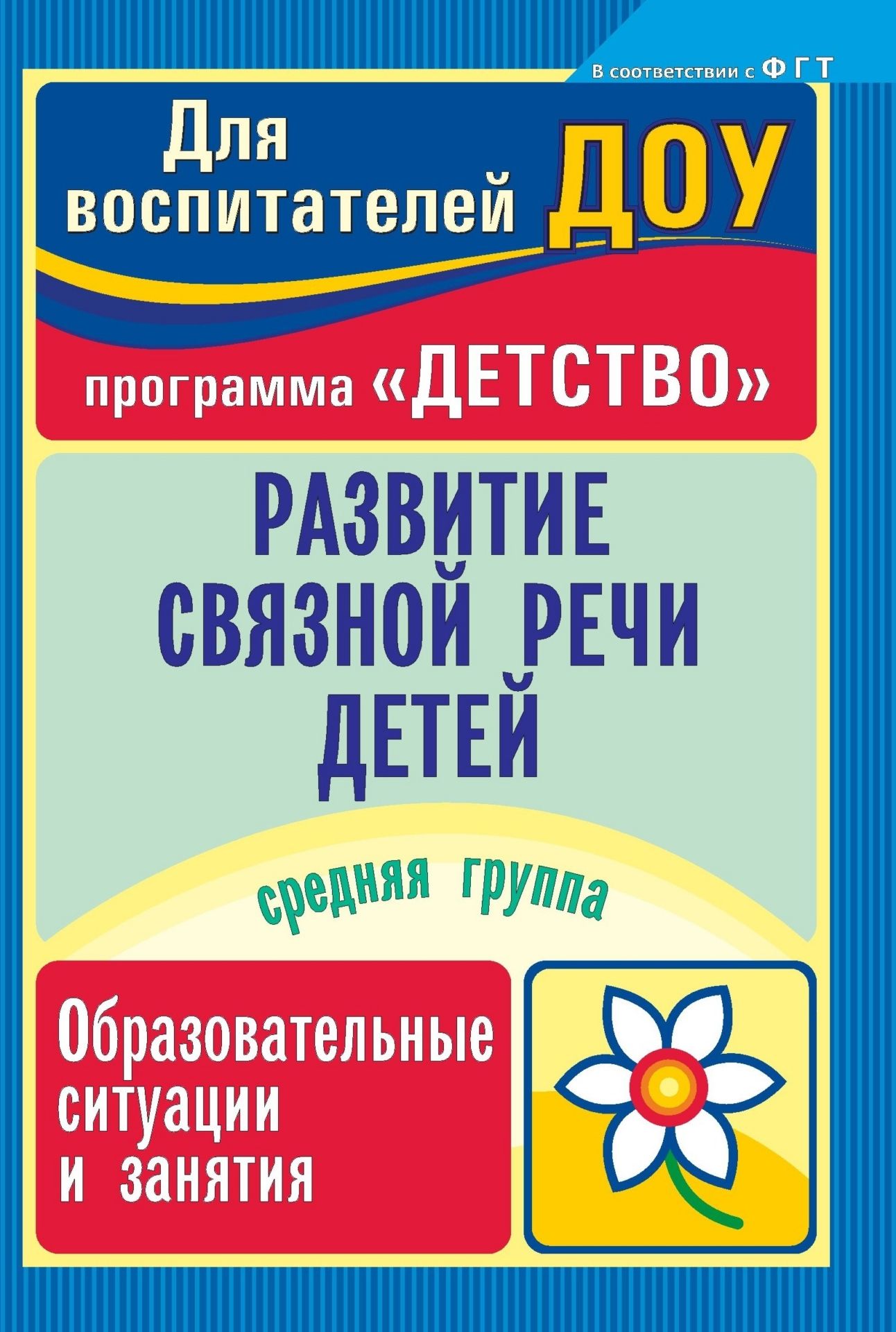 Развитие связной речи детей: образовательные ситуации и занятия. Средняя группа Развитие связной речи детей: образовательные ситуации и занятия. Средняя группаВоспитателю ДОО<br>Представленные образовательные ситуации, комплексные речевые занятия отражают содержание работы педагога с детьми 4-5 лет по развитию связной монологической речи и составлены на основе интеграции образовательных областей Коммуникация, Познание, Социа...<br><br>Авторы: Румянцева Е. А., Иванищина О. Н.<br>Год: 2014<br>Серия: Для воспитателей ДОУ<br>ISBN: 978-5-7057-3186-2<br>Высота: 200<br>Ширина: 140<br>Толщина: 11<br>Переплёт: мягкая, склейка