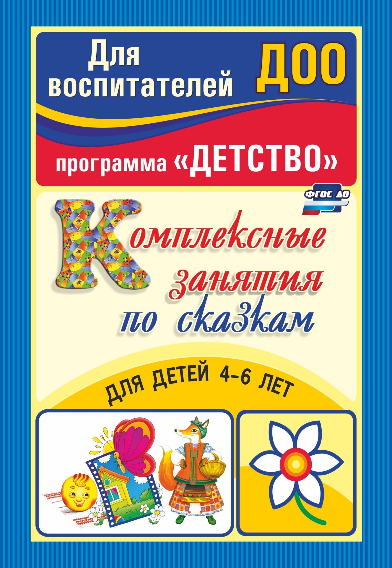 Комплексные занятия по сказкам для детей 4-6 лет Комплексные занятия по сказкам для детей 4-6 летВоспитателю ДОО<br>В работе с дошкольниками важное значение имеет творческая организация образовательной деятельности. Представленная система комплексных занятий для детей 4-6 лет, разработанных на основе сказочных сюжетов, рекомендованных комплексной основной образовательн...<br><br>Авторы: Егорова Т. А.<br>Год: 2017<br>Серия: Для воспитателей ДОО<br>ISBN: 978-5-7057-3406-1<br>Высота: 285<br>Ширина: 197<br>Толщина: 3<br>Переплёт: мягкая, скрепка