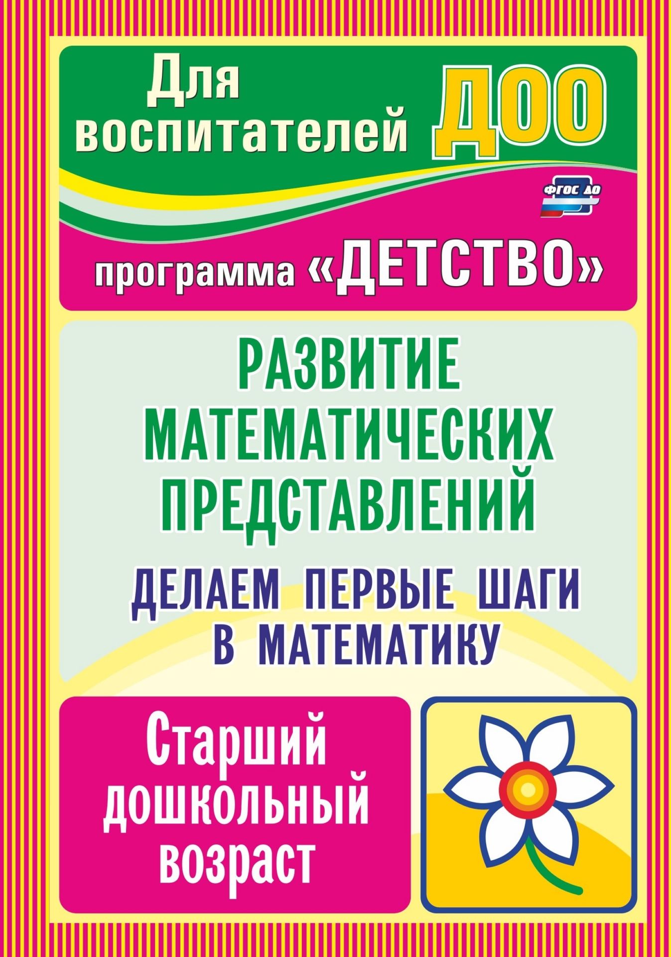Делаем первые шаги в математику. Развитие математических представлений. Старший дошкольный возраст. Программа "Детство"
Делаем первые шаги в математику. Развитие математических представлений. Старший дошкольный возраст. Программа "Детство"