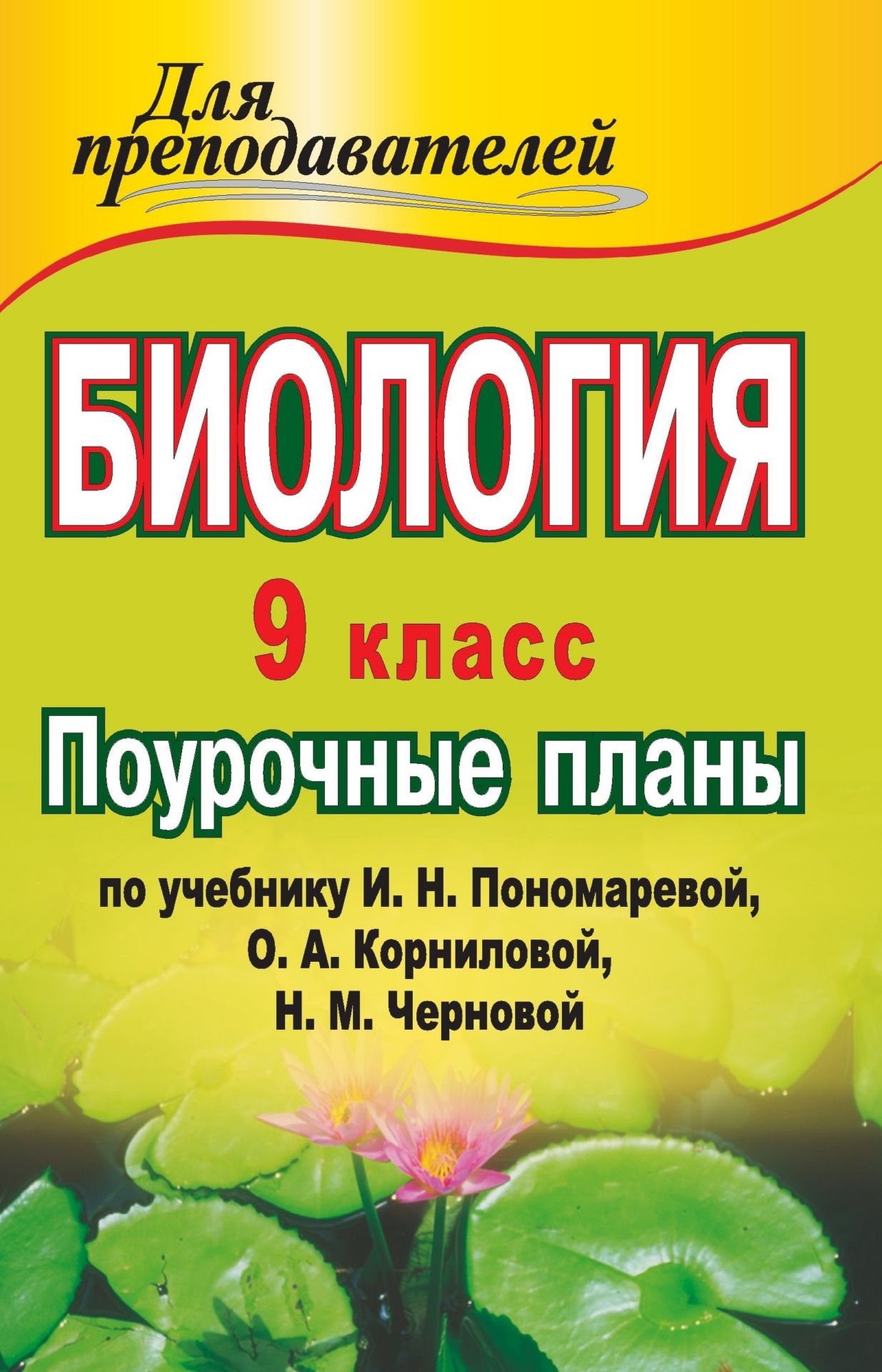 Биология. 9 класс: поурочные планы по учебнику И. Н. Пономаревой, О. А. Корниловой, Н. М. Черновой Биология. 9 класс: поурочные планы по учебнику И. Н. Пономаревой, О. А. Корниловой, Н. М. ЧерновойПредметы<br>Данное пособие составлено в соответствии с учебником: Пономарева И. Н., Корнилова О. А., Чернова Н. М. Биология: 9 класс: учеб. для учащихся общеобразоват. учреждений / под ред. проф. И. Н. Пономаревой. М.: Вентана-Граф, 2013. В планировании предусмотрены...<br><br>Авторы: Чередникова Г. В.<br>Год: 2014<br>Серия: Для преподавателей<br>ISBN: 978-5-7057-1759-0, 978-5-7057-3752-9<br>Высота: 210<br>Ширина: 140<br>Толщина: 12<br>Переплёт: мягкая, склейка