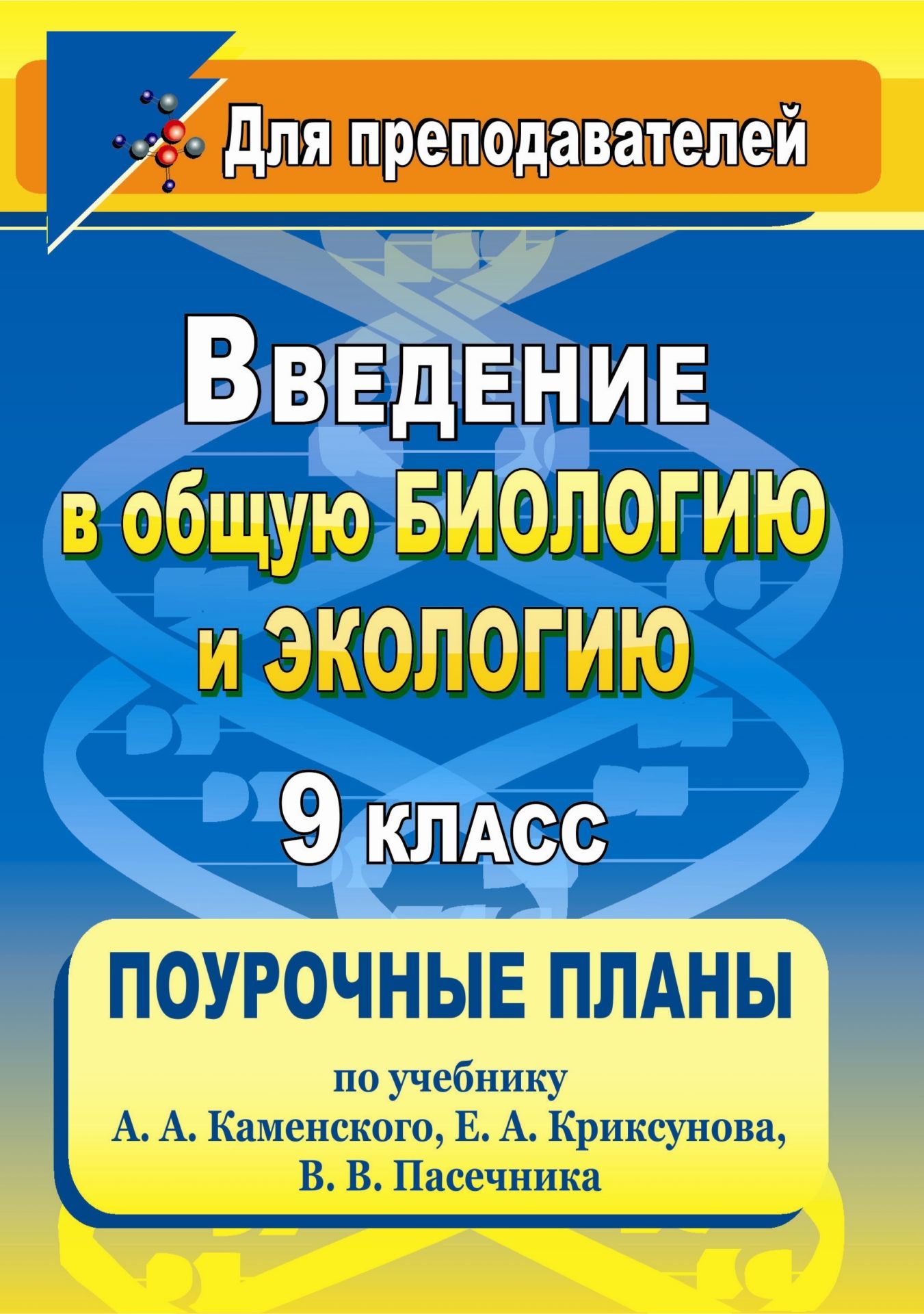 Введение в общую биологию и экологию. 9 класс: поурочные планы по учебнику А. А. Каменского, Е. А. Криксунова, В. В. Пасечника Введение в общую биологию и экологию. 9 класс: поурочные планы по учебнику А. А. Каменского, Е. А. Криксунова, В. В. ПасечникаПредметы<br>В пособии представлено планирование уроков биологии в 9 классе, составленное в соответствии с учебником: Каменский А. А., Криксунов Е. А., Пасечник В. В. Биология. Введение в общую биологию и экологию. М.: Дрофа, 2010.Предложенные разработки уроков предпо...<br><br>Авторы: Щелчкова Е. Ю.<br>Год: 2010<br>Серия: Для преподавателей (поурочные планы)<br>ISBN: 978-5-7057-2239-6<br>Высота: 200<br>Ширина: 140<br>Толщина: 12<br>Переплёт: мягкая, склейка