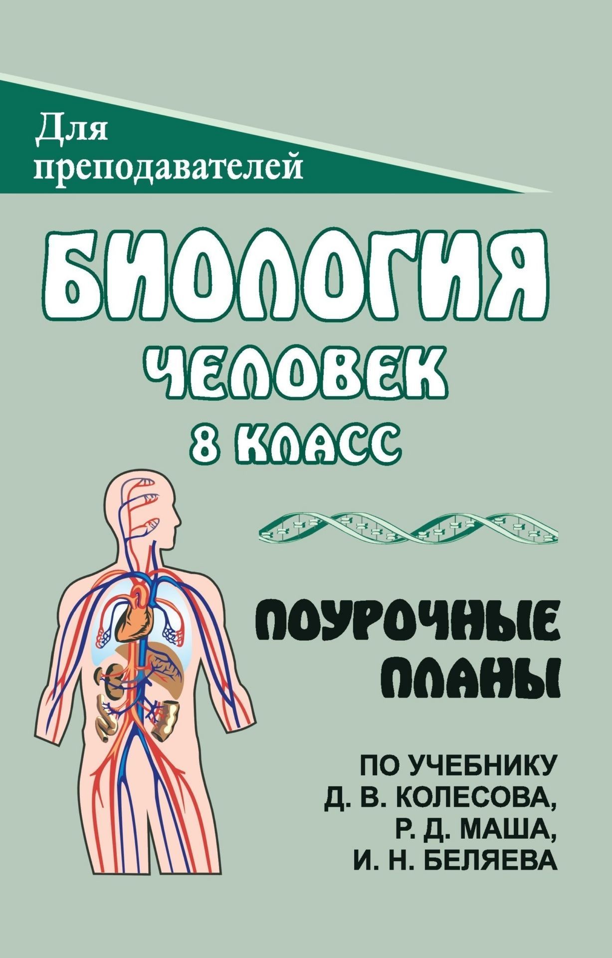 Биология. Человек. 8 класс: поурочные планы по учебнику Д. В. Колесова, Р. Д. Маша, И. Н. Беляева Биология. Человек. 8 класс: поурочные планы по учебнику Д. В. Колесова, Р. Д. Маша, И. Н. БеляеваПредметы<br>В пособии представлены планы уроков по биологии, составленные в соответствии с учебником: Д. В. Колесов, Р. Д. Маш, И. Н. Беляев. Биология. Человек. 8 класс. - М.: Дрофа, 2003.Предназначено учителям биологии, может быть полезно студентам педагогических ву...<br><br>Авторы: Чередникова Г. В.<br>Год: 2007<br>Серия: Для преподавателей<br>ISBN: 5-7057-0656-1<br>Высота: 213<br>Ширина: 138<br>Толщина: 6