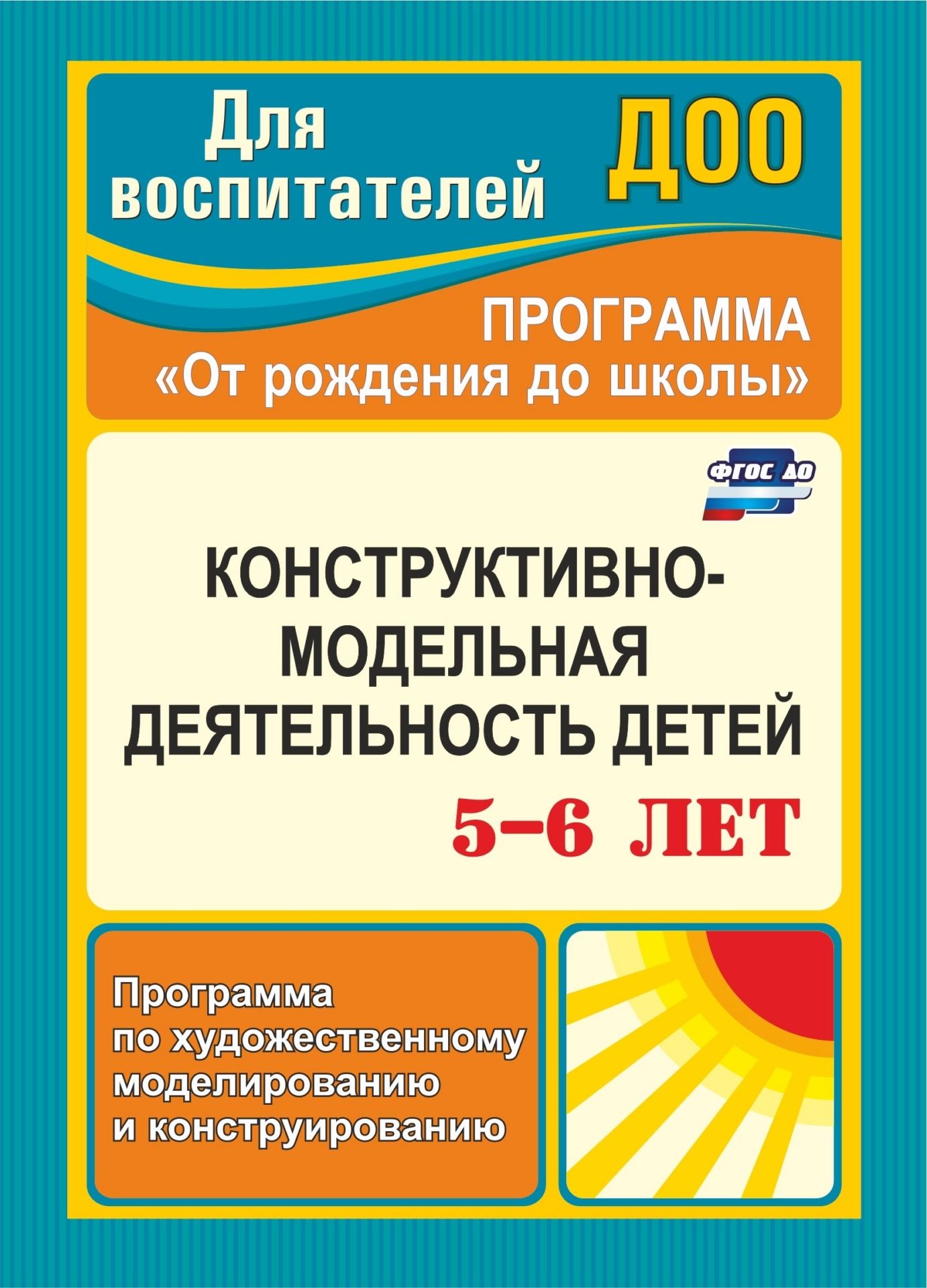 Конструктивно-модельная деятельность детей 5-6 лет: программа по художественному моделированию и конструированию
Конструктивно-модельная деятельность детей 5-6 лет: программа по художественному моделированию и конструированию