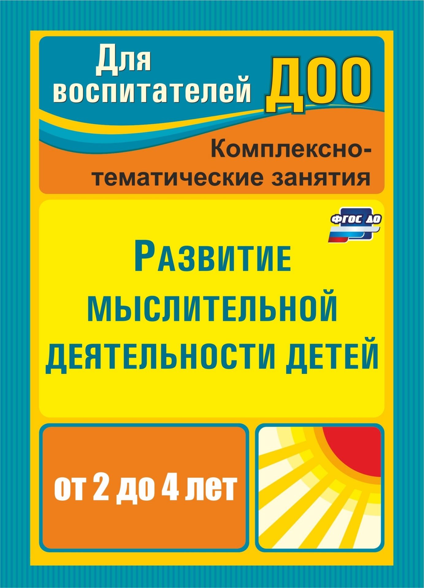 Развитие мыслительной деятельности детей от 2 до 4 лет: комплексно-тематические занятия Развитие мыслительной деятельности детей от 2 до 4 лет: комплексно-тематические занятияВоспитателю ДОО<br>Достижение ребенком целевых ориентиров образования, сформулированных в ФГОС ДО, зависит от организации различных видов образовательной деятельности, обеспечения руководства ею со стороны воспитывающего взрослого.В пособии предложены конспекты занятий для...<br><br>Авторы: Ильюшина Т. Н.<br>Год: 2017<br>Серия: Для воспитателей ДОО<br>ISBN: 978-5-7057-2693-6, 978-5-7057-4803-7<br>Высота: 195<br>Ширина: 140<br>Толщина: 6<br>Переплёт: мягкая, скрепка
