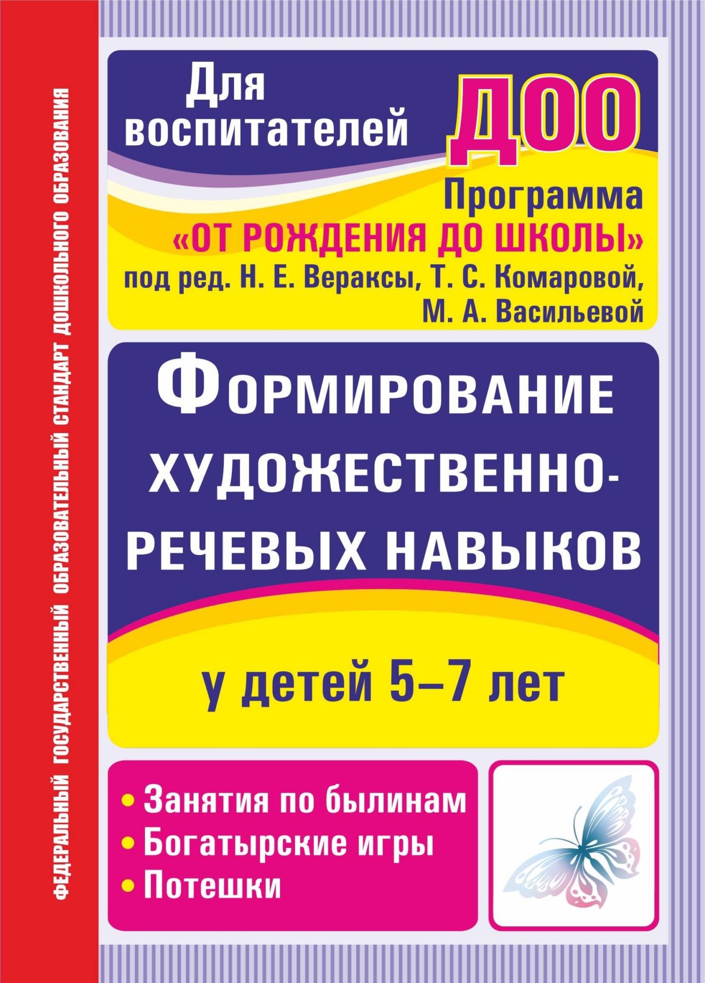 Формирование художественно-речевых навыков у детей 5-7 лет: занятия по былинам, богатырские игры и потешки
Формирование художественно-речевых навыков у детей 5-7 лет: занятия по былинам, богатырские игры и потешки
