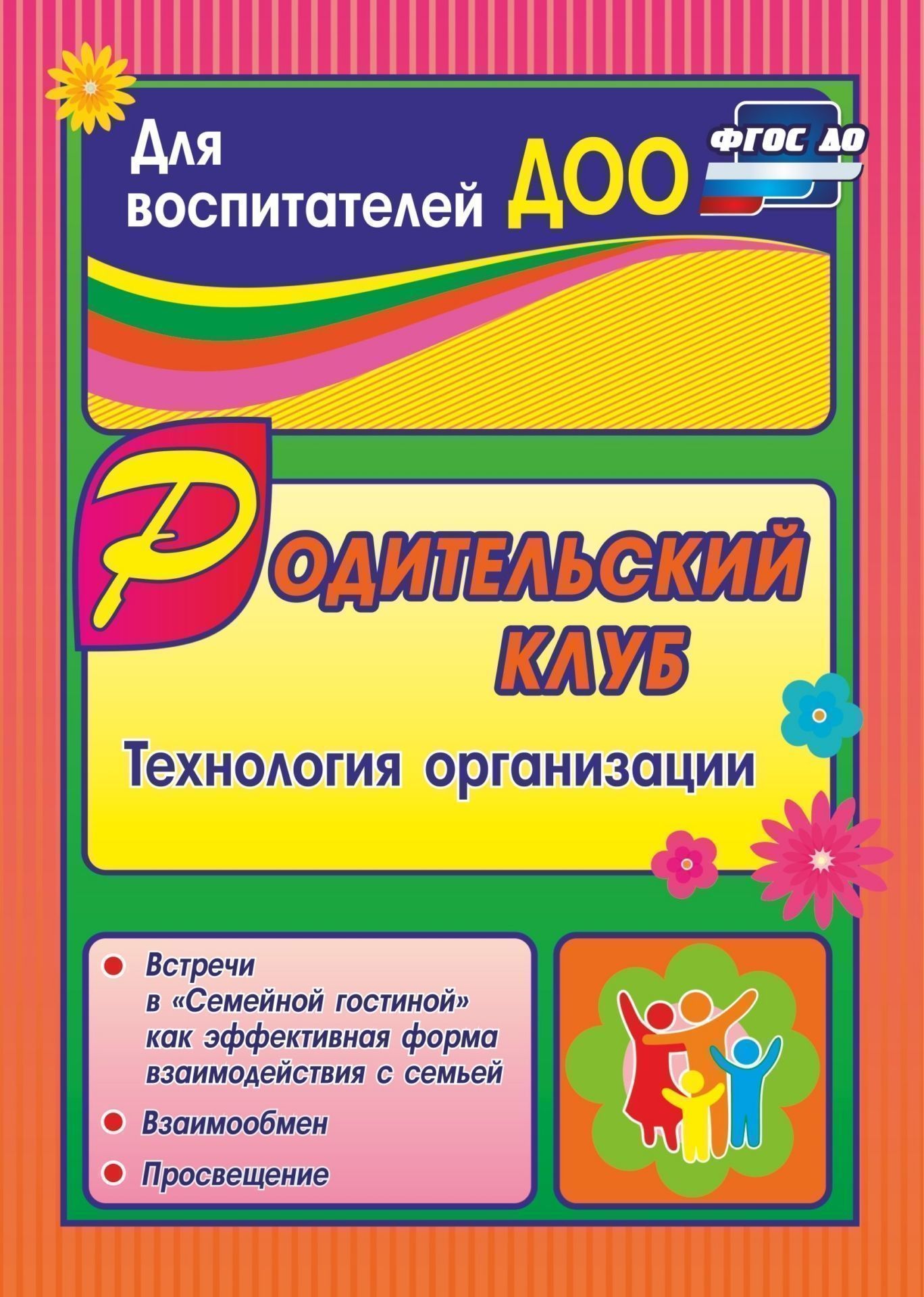 Родительский клуб в Семейной гостиной как эффективная форма взаимодействия с семьей: технология организации Родительский клуб в Семейной гостиной как эффективная форма взаимодействия с семьей: технология организацииМетодическая работа в ДОО<br>Федеральный государственный образовательный стандарт дошкольного образования выделяет главную задачу для педагогов и специалистов ДОО - это организация образования родителей дошкольников. Предложенные встречи участников родительского клуба в Семейной гос...<br><br>Авторы: Язынина Т.Б.<br>Год: 2017<br>Серия: Для воспитателей ДОО<br>ISBN: 978-5-7057-4802-0<br>Высота: 195<br>Ширина: 140<br>Толщина: 3<br>Переплёт: мягкая, скрепка