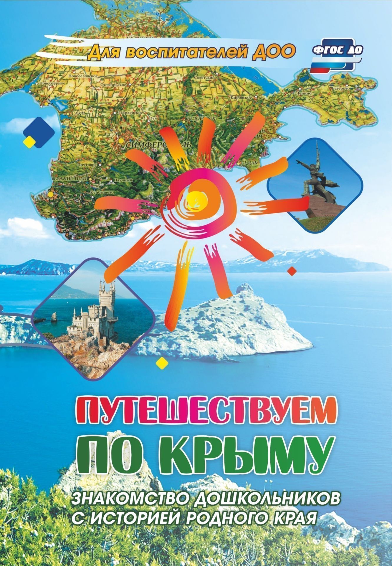 Путешествуем по Крыму. Знакомство дошкольников с историей родного края Путешествуем по Крыму. Знакомство дошкольников с историей родного краяВоспитателю ДОО<br>В пособии обобщён опыт педагогов дошкольных организаций Республики Крым по нравственно-патриотическому и гражданскому воспитанию детей, где краеведение выступает одним из источников обогащения детей знаниями о родном крае, воспитания любви к нему и формир...<br><br>Авторы: Кемилева Э.Ф., Лапшина Т.В., Огурцова Л.В.<br>Год: 2017<br>Серия: Для воспитателей ДОО<br>ISBN: 978-5-7057-5072-6<br>Высота: 200<br>Ширина: 140<br>Толщина: 4<br>Переплёт: мягкая, склейка