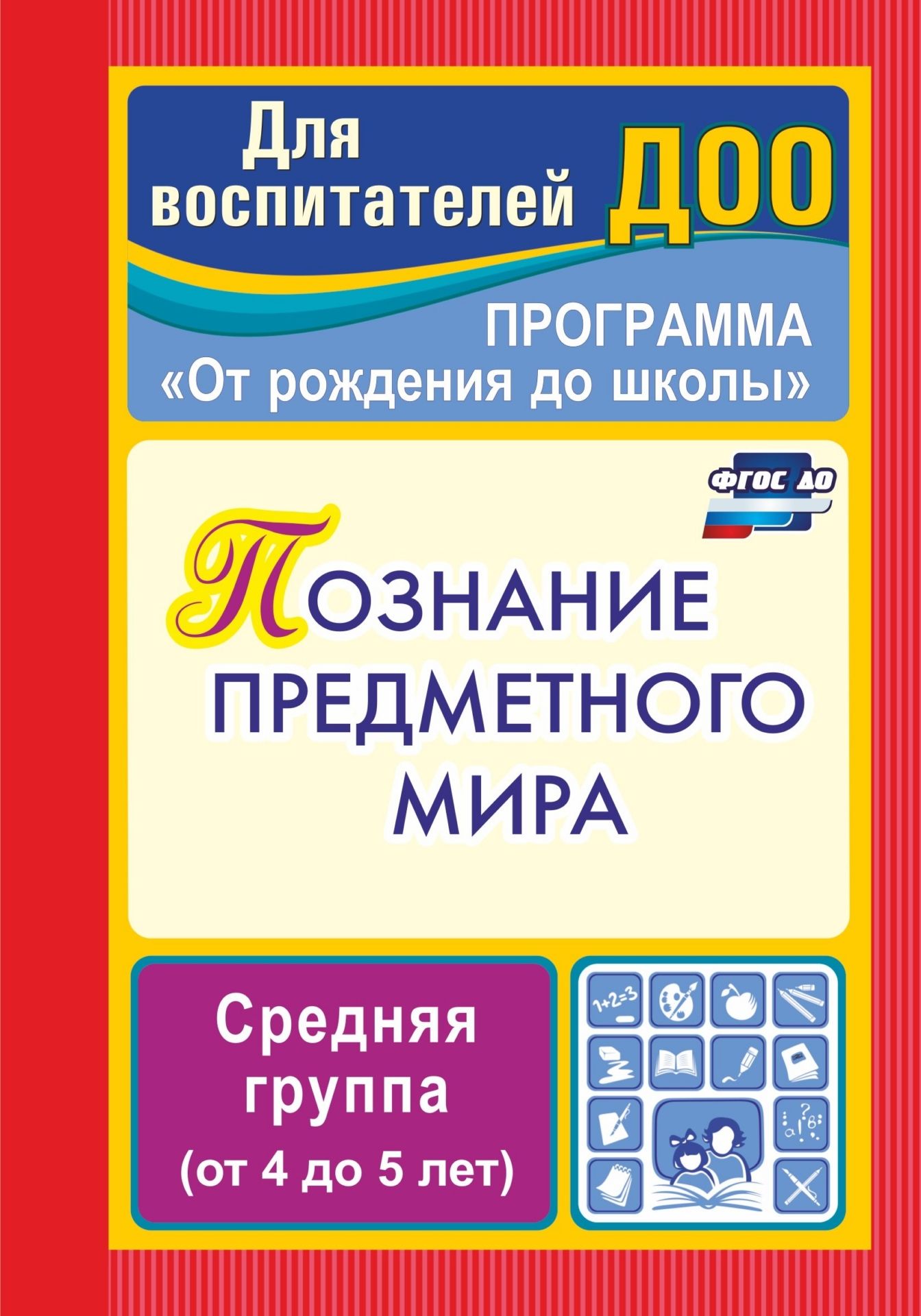 Познание предметного мира. Программа От рождения до школы. Средняя группа (от 4 до 5 лет) Познание предметного мира. Программа От рождения до школы. Средняя группа (от 4 до 5 лет)Воспитателю ДОО<br>В пособии представлены комплексные игровые занятия в средней группе, ориентированные на работу по основной образовательной программе дошкольного образования От рождения до школы под ред. Н. Е. Вераксы, Т. С. Комаровой, М. А. Васильевой и позволяющие пед...<br><br>Авторы: Ефанова З. А.<br>Год: 2017<br>Серия: Для воспитателей ДОО<br>ISBN: 978-5-7057-3149-7, 978-5-7057-4617-0<br>Высота: 195<br>Ширина: 140<br>Толщина: 5<br>Переплёт: мягкая, скрепка
