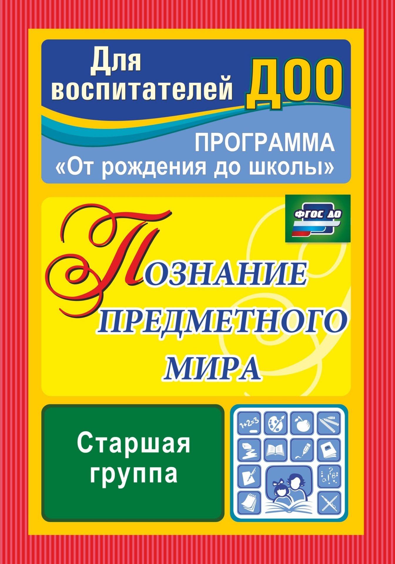 Познание предметного мира: комплексные занятия. Старшая группа Познание предметного мира: комплексные занятия. Старшая группаВоспитателю ДОО<br>В пособии представлены комплексные игровые занятия в старшей группе, ориентированные для работы по основной образовательной программе дошкольного образования От рождения до школы под ред. Н. Е. Вераксы, Т. С. Комаровой, М. А. Васильевой и позволяющие на...<br><br>Авторы: Павлова О. В.<br>Год: 2017<br>Серия: Для воспитателей ДОО<br>ISBN: 978-5-7057-3672-0, 978-5-7057-5105-1<br>Высота: 200<br>Ширина: 140<br>Толщина: 7<br>Переплёт: мягкая, склейка
