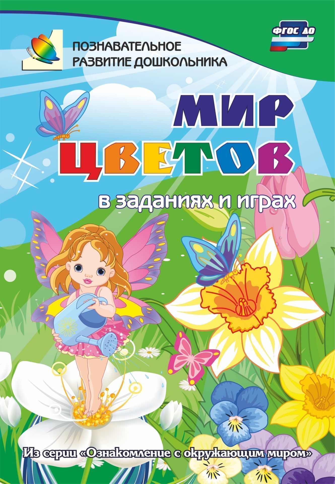 Мир цветов в заданиях и играх: из серии Ознакомление с окружающим миром. Для детей 5-7 лет Мир цветов в заданиях и играх: из серии Ознакомление с окружающим миром. Для детей 5-7 летВоспитателю ДОО<br>.<br><br>Авторы: Славина Т. Н.<br>Год: 2017<br>Серия: Познавательное развитие дошкольника<br>ISBN: 978-5-7057-4529-6<br>Высота: 237<br>Ширина: 165<br>Толщина: 1<br>Переплёт: мягкая, скрепка