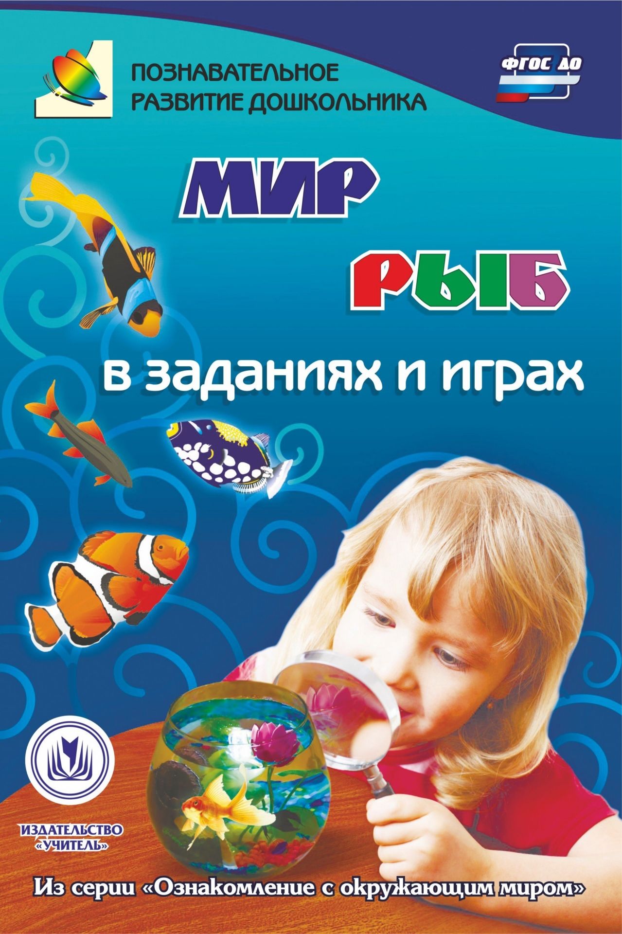 Мир рыб в заданиях и играх: из серии Ознакомление с окружающим миром. Для детей 5-7 лет Мир рыб в заданиях и играх: из серии Ознакомление с окружающим миром. Для детей 5-7 летВоспитателю ДОО<br>Познавательная книга содержит игры-занятия, которые знакомят дошкольников с природными объектами и их особенностями, сопровождают в мир природы, формируют математические представления, развивают речь, логику, память, графомоторные навыки.Предназначена дет...<br><br>Авторы: Славина Т. Н.<br>Год: 2017<br>Серия: Познавательное развитие дошкольника<br>ISBN: 978-5-7057-4589-0<br>Высота: 237<br>Ширина: 165<br>Переплёт: мягкая, скрепка