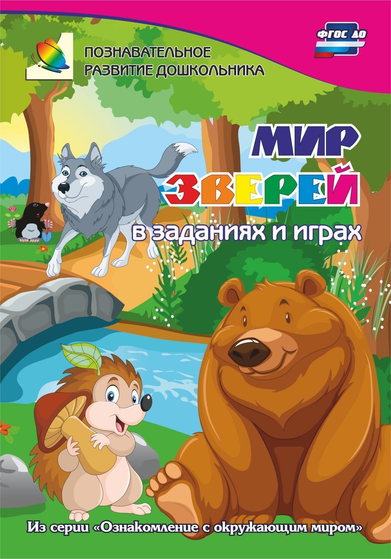 Мир зверей в заданиях и играх: из серии Ознакомление с окружающим миром. Для детей 5-7 лет Мир зверей в заданиях и играх: из серии Ознакомление с окружающим миром. Для детей 5-7 летНачальная школа<br>Познавательная книга содержит игры-занятия, которые знакомят дошкольников с природными объектами и их особенностями, сопровождают в мир природы, формируют математические представления, развивают речь, логику, память, графомоторные навыки.Предназначена дет...<br><br>Авторы: Славина Т. Н.<br>Год: 2017<br>Серия: Познавательное развитие дошкольника<br>ISBN: 978-5-7057-4590-6<br>Высота: 237<br>Ширина: 165<br>Толщина: 1<br>Переплёт: мягкая, скрепка