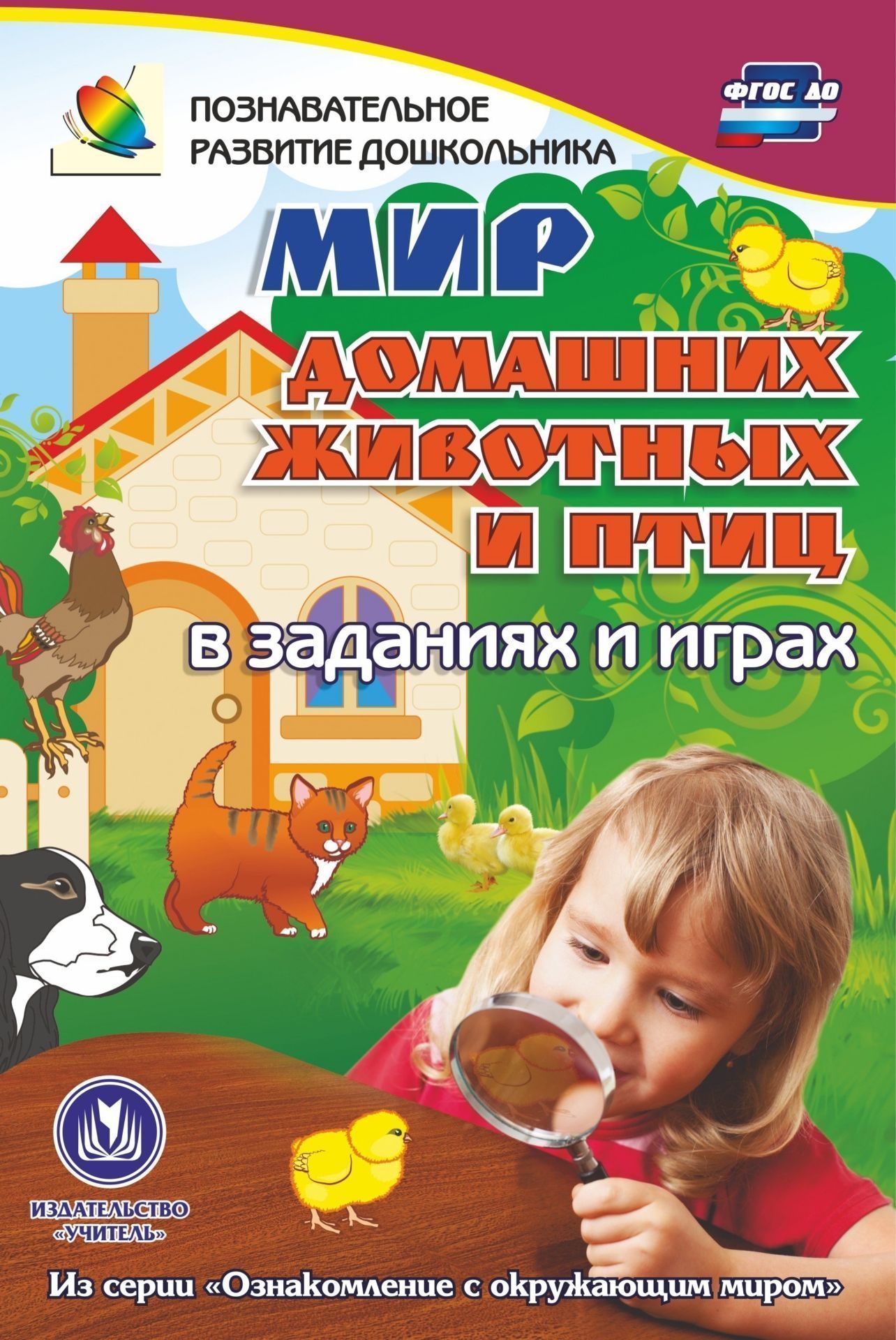 Мир домашних животных и птиц в заданиях и играх: из серии Ознакомление с окружающим миром. Для детей 5-7 лет Мир домашних животных и птиц в заданиях и играх: из серии Ознакомление с окружающим миром. Для детей 5-7 летНачальная школа<br>Познавательная книга содержит игры-занятия, которые знакомят дошкольника с природными объектами и их особенностями, сопровождают в мир природы, формируют математические представления, развивают речь, логику, память, графомоторные навыки.Предназначена детя...<br><br>Авторы: Славина Т. Н.<br>Год: 2017<br>Серия: Познавательное развитие дошкольника<br>ISBN: 978-5-7057-4689-7<br>Высота: 235<br>Ширина: 163<br>Толщина: 1<br>Переплёт: мягкая, скрепка