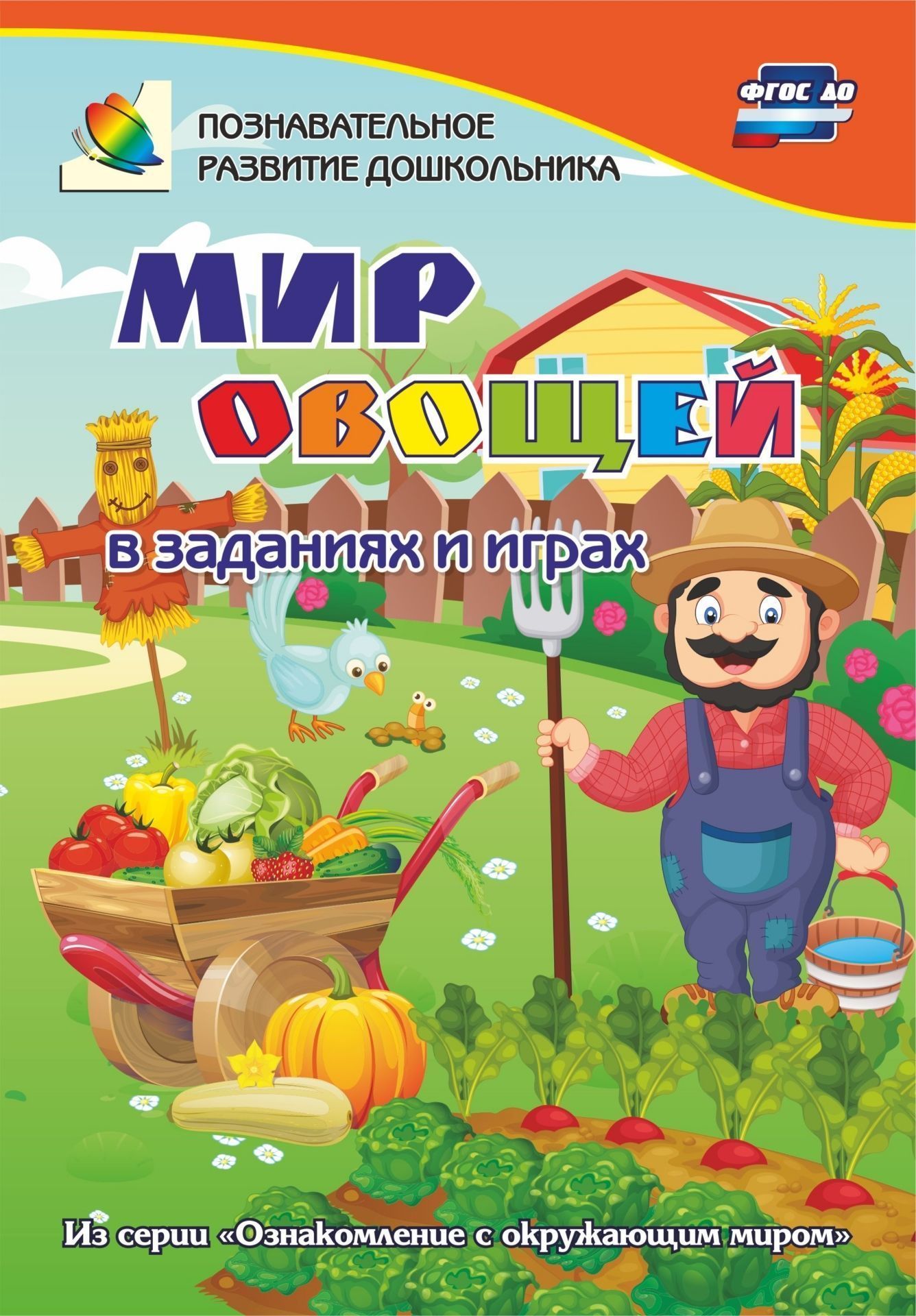 Мир овощей в заданиях и играх: из серии Ознакомление с окружающим миром. Для детей 5-7 лет Мир овощей в заданиях и играх: из серии Ознакомление с окружающим миром. Для детей 5-7 летНачальная школа<br>Познавательная книга содержит игры-занятия, которые знакомят дошкольника с природными объектами и их особенностями, сопровождают в мир природы, формируют математические представления, развивают речь, логику, память, графомоторные навыки.Предназначена детя...<br><br>Авторы: Славина Т. Н.<br>Год: 2017<br>Серия: Познавательное развитие дошкольника<br>ISBN: 978-5-7057-4708-5<br>Высота: 237<br>Ширина: 165<br>Толщина: 1<br>Переплёт: мягкая, скрепка