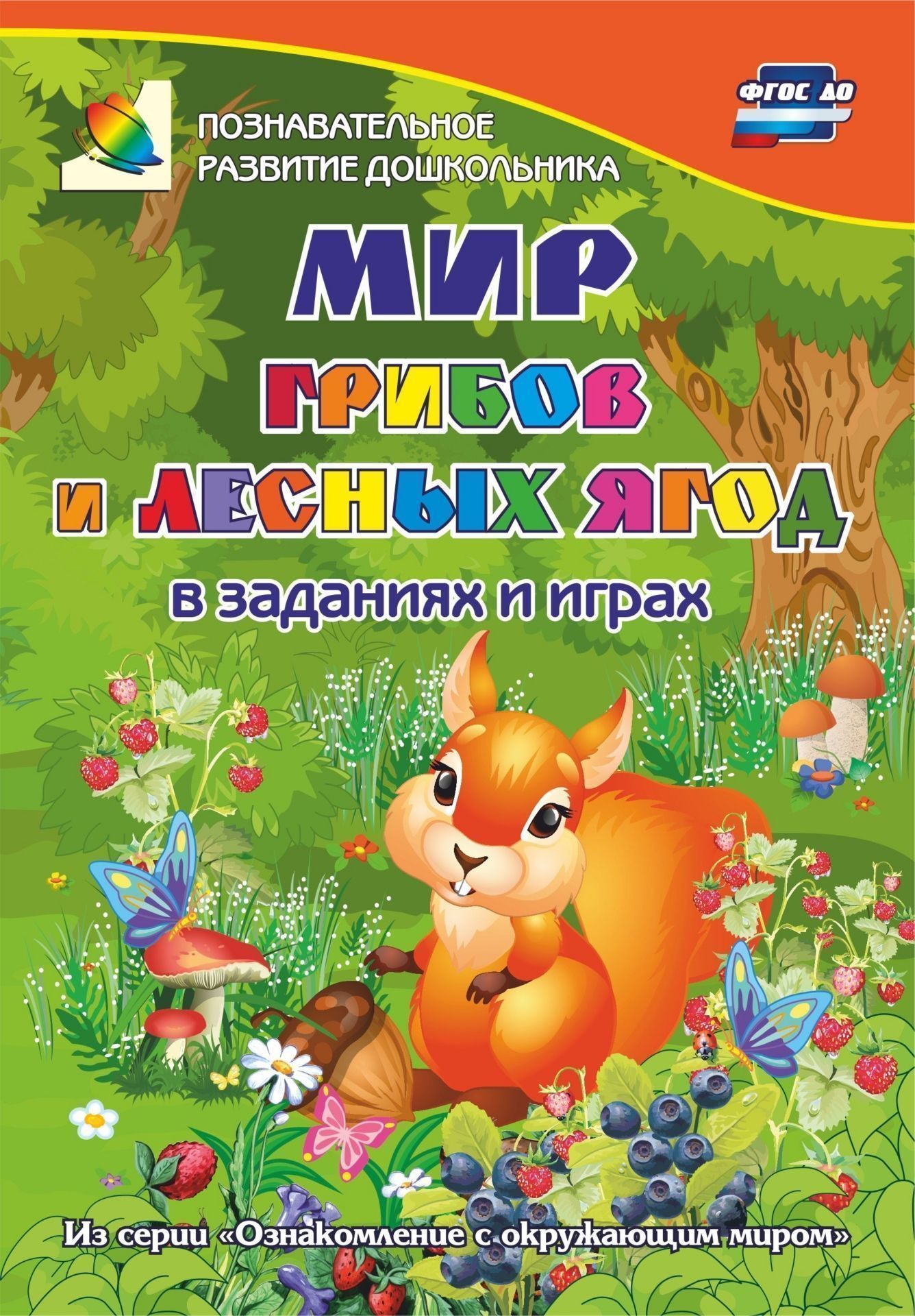 Мир грибов, лесных ягод в заданиях и играх: из серии Ознакомление с окружающим миром. Для детей 5-7 лет Мир грибов, лесных ягод в заданиях и играх: из серии Ознакомление с окружающим миром. Для детей 5-7 летНачальная школа<br>Познавательная книга содержит игры-занятия, которые знакомят дошкольника с природными объектами и их особенностями, сопровождают в мир природы, формируют математические представления, развивают речь, логику, память, графомоторные навыки.Предназначена детя...<br><br>Авторы: Славина Т. Н.<br>Год: 2017<br>Серия: Познавательное развитие дошкольника<br>ISBN: 978-5-7057-4846-4<br>Высота: 235<br>Ширина: 162<br>Переплёт: мягкая, скрепка