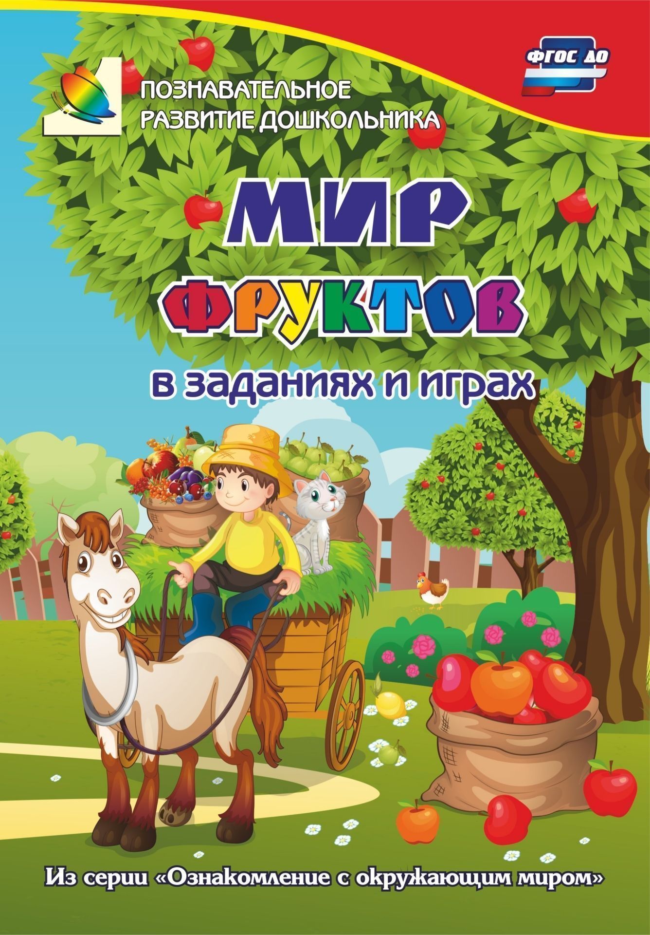 Мир фруктов в заданиях и играх: из серии "Ознакомление с окружающим миром". Для детей 5-7 лет
Мир фруктов в заданиях и играх: из серии "Ознакомление с окружающим миром". Для детей 5-7 лет