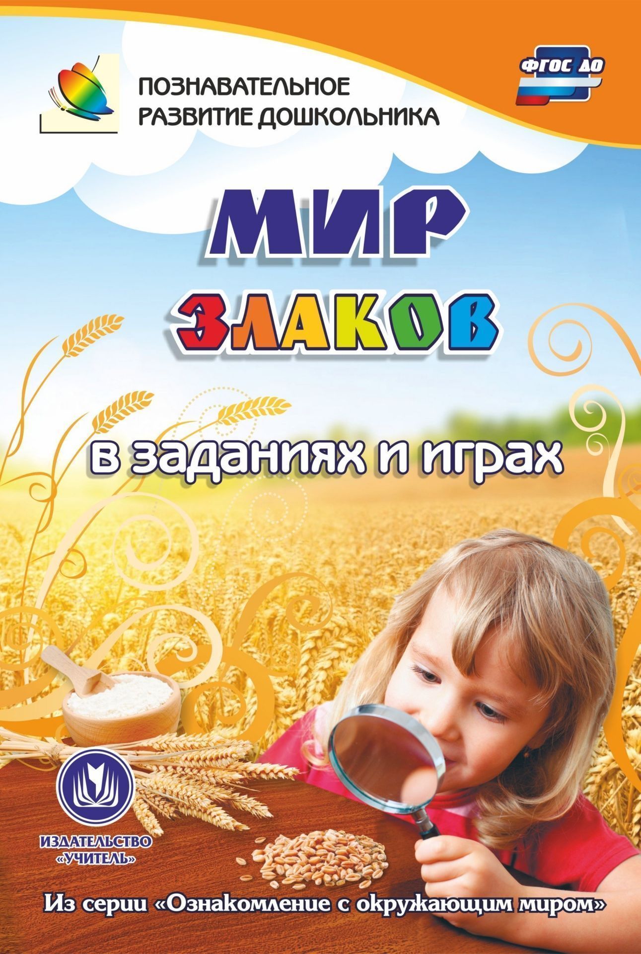 Мир злаков в заданиях и играх: из серии Ознакомление с окружающим миром. Для детей 5-7 лет Мир злаков в заданиях и играх: из серии Ознакомление с окружающим миром. Для детей 5-7 летВоспитателю ДОО<br>Познавательная книга содержит игры-занятия, которые знакомят дошкольника с природными объектами и их особенностями, сопровождают в мир природы, формируют математические представления, развивают речь, логику, память, графомоторные навыки.Предназначена детя...<br><br>Авторы: Славина Т. Н.<br>Год: 2017<br>Серия: Познавательное развитие дошкольника<br>ISBN: 978-5-7057-4881-5<br>Высота: 235<br>Ширина: 162<br>Толщина: 1<br>Переплёт: мягкая, скрепка