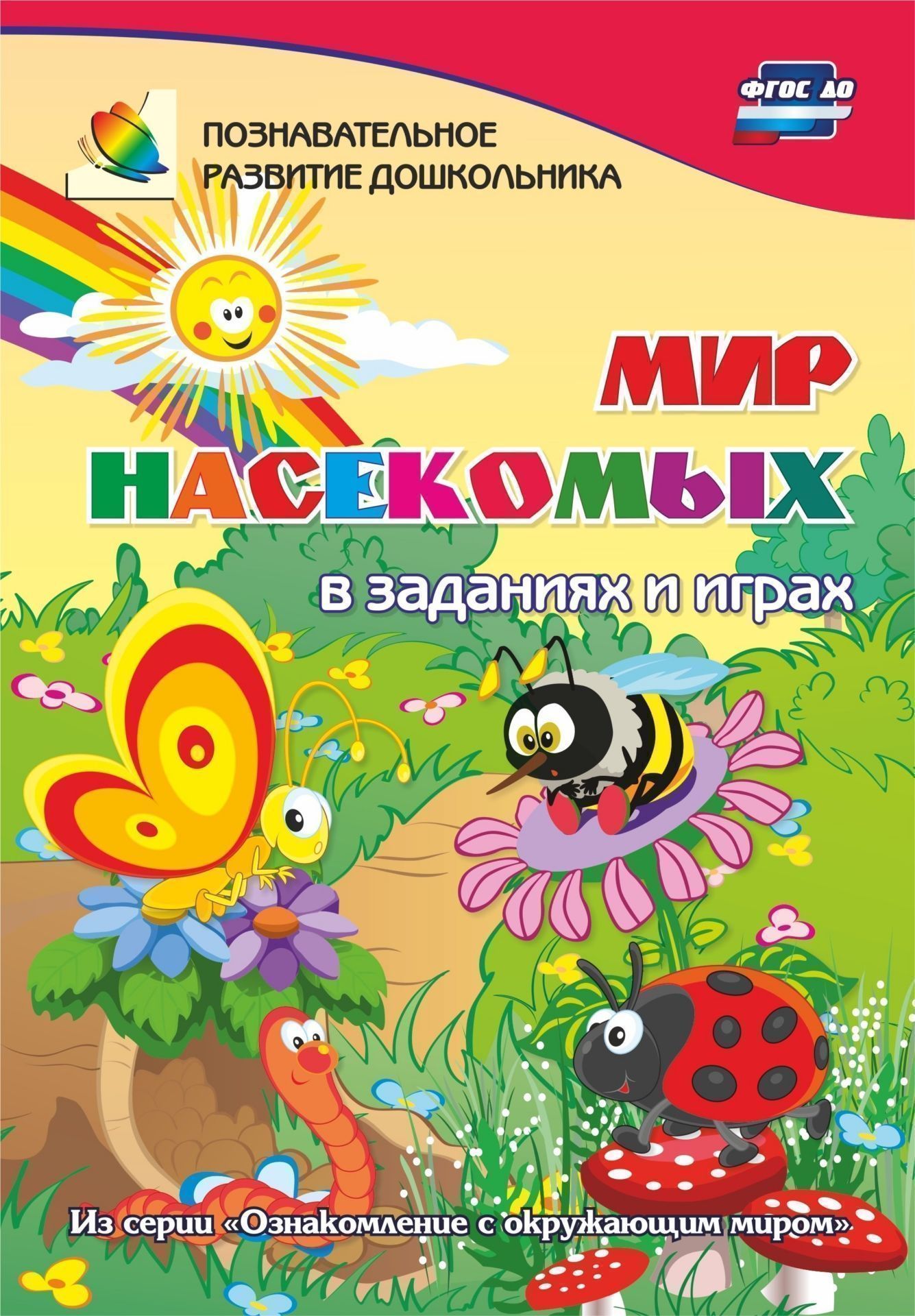 Мир насекомых в заданиях и играх из серии "Ознакомление с окружающим миром". Для детей 5-7 лет
Мир насекомых в заданиях и играх из серии "Ознакомление с окружающим миром". Для детей 5-7 лет