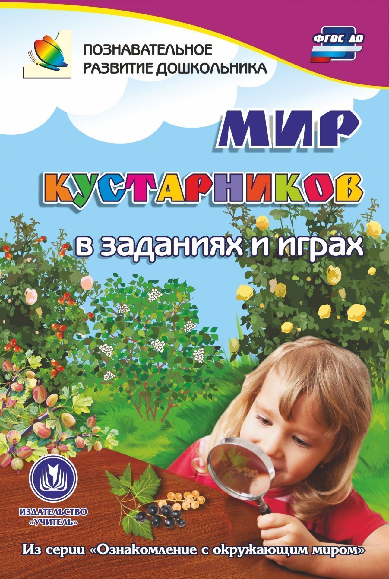 Мир кустарников в заданиях и играх: из серии Ознакомление с окружающим миром. Для детей 5-7 лет Мир кустарников в заданиях и играх: из серии Ознакомление с окружающим миром. Для детей 5-7 летНачальная школа<br>Познавательная книга содержит игры-занятия, которые знакомят дошкольника с природными объектами и их особенностями, сопровождают в мир природы, формируют математические представления, развивают речь, логику, память, графомоторные навыки.Предназначена детя...<br><br>Авторы: Славина Т. Н.<br>Год: 2017<br>Серия: Познавательное развитие дошкольника<br>ISBN: 978-5-7057-4774-0<br>Высота: 235<br>Ширина: 162<br>Переплёт: мягкая, скрепка
