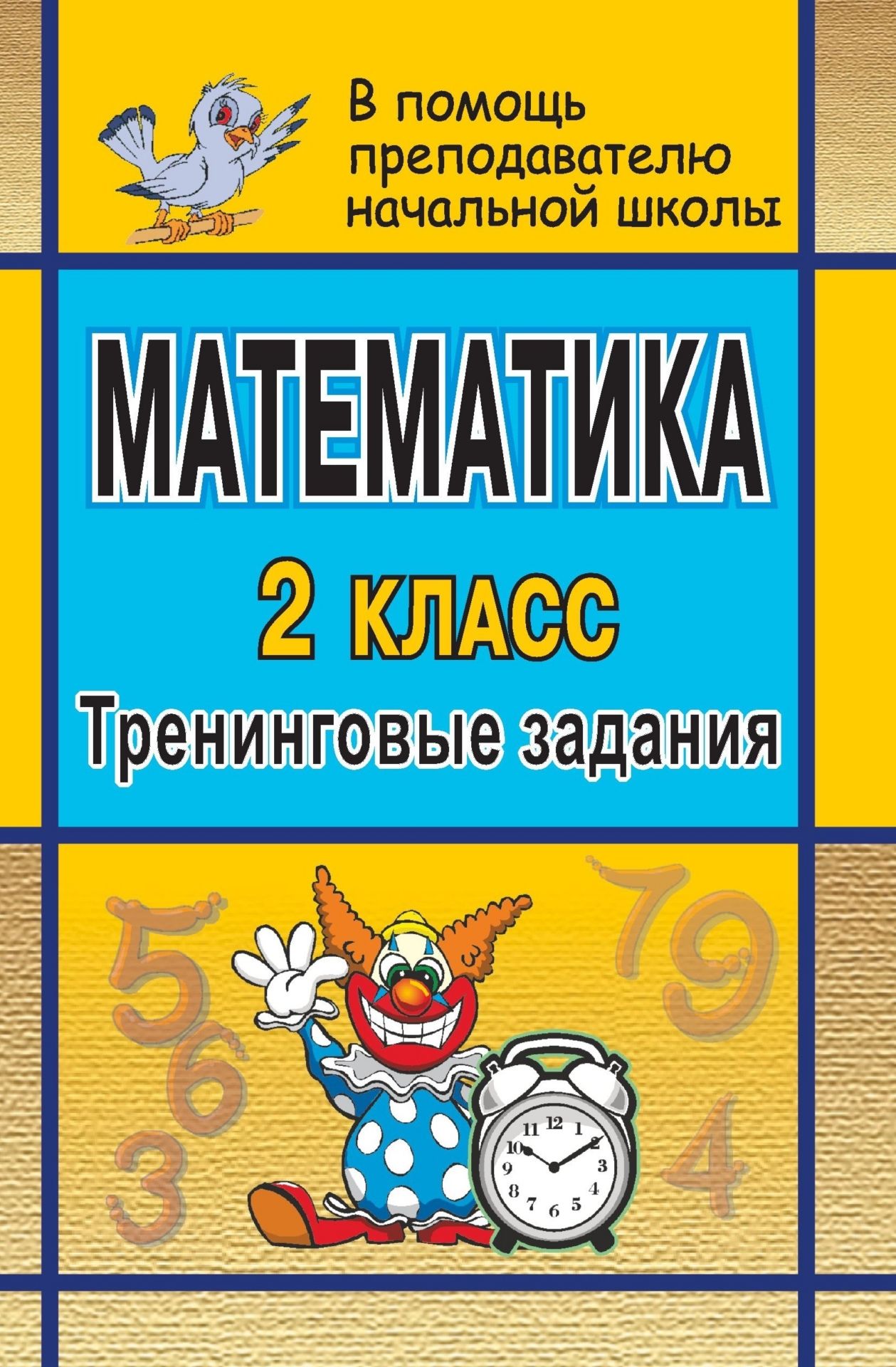 Математика. 2 кл. Тренинговые задания Математика. 2 кл. Тренинговые заданияПредметы<br>Предлагаемое пособие содержит тренинговые задания по математике для учащихся 2 классов, составленные по всем разделам программы с учетом нарастания трудностей.Тесты-упражнения помогут быстро и эффективно проверить знания учащихся и закрепить пройденный ма...<br><br>Авторы: Лободина Н. В.<br>Год: 2007<br>Серия: В помощь преподавателю начальной школы<br>ISBN: 978-5-7057-1204-5<br>Высота: 213<br>Ширина: 138<br>Толщина: 7