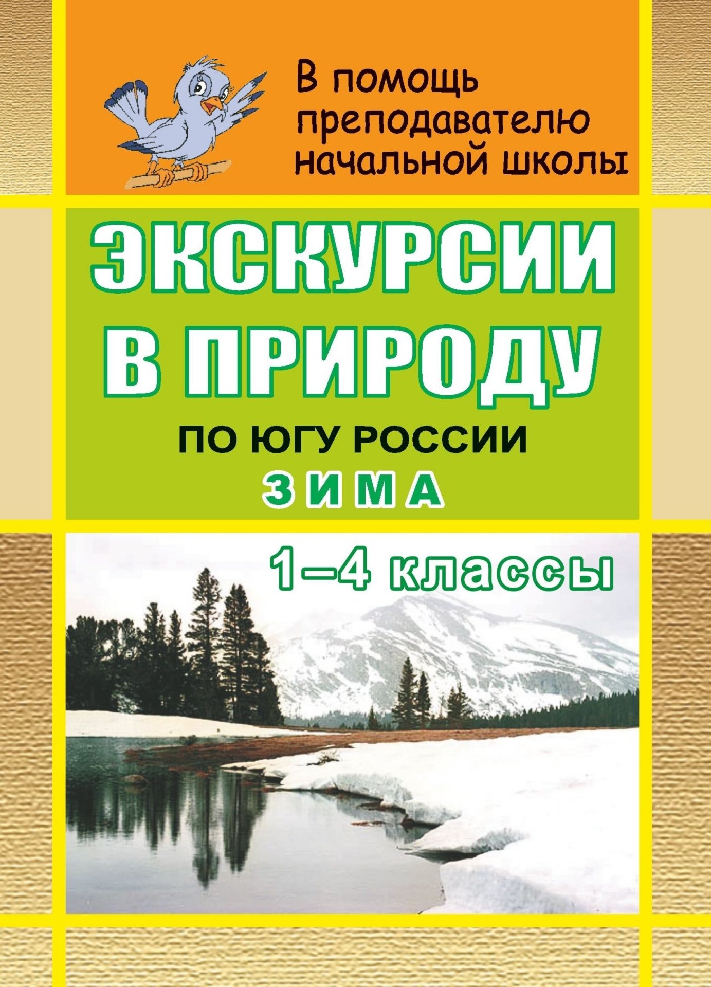Экскурсии в природу по югу России. Зима. 1-4 кл. Экскурсии в природу по югу России. Зима. 1-4 кл.Предметы<br>В пособии представлены разработки уроков-экскурсий, а также раскрываются содержание и методы зимних наблюдений в природе.Предлагаемые разработки экскурсий и интегрированных уроков раскрывают своеобразие растительного и животного мира юга европейской части...<br><br>Авторы: Черезова Л. Б., Руднянскя Е. И.<br>Год: 2006<br>Серия: В помощь преподавателю начальной школы<br>ISBN: 5-7057-0892-0<br>Высота: 195<br>Ширина: 140<br>Толщина: 5