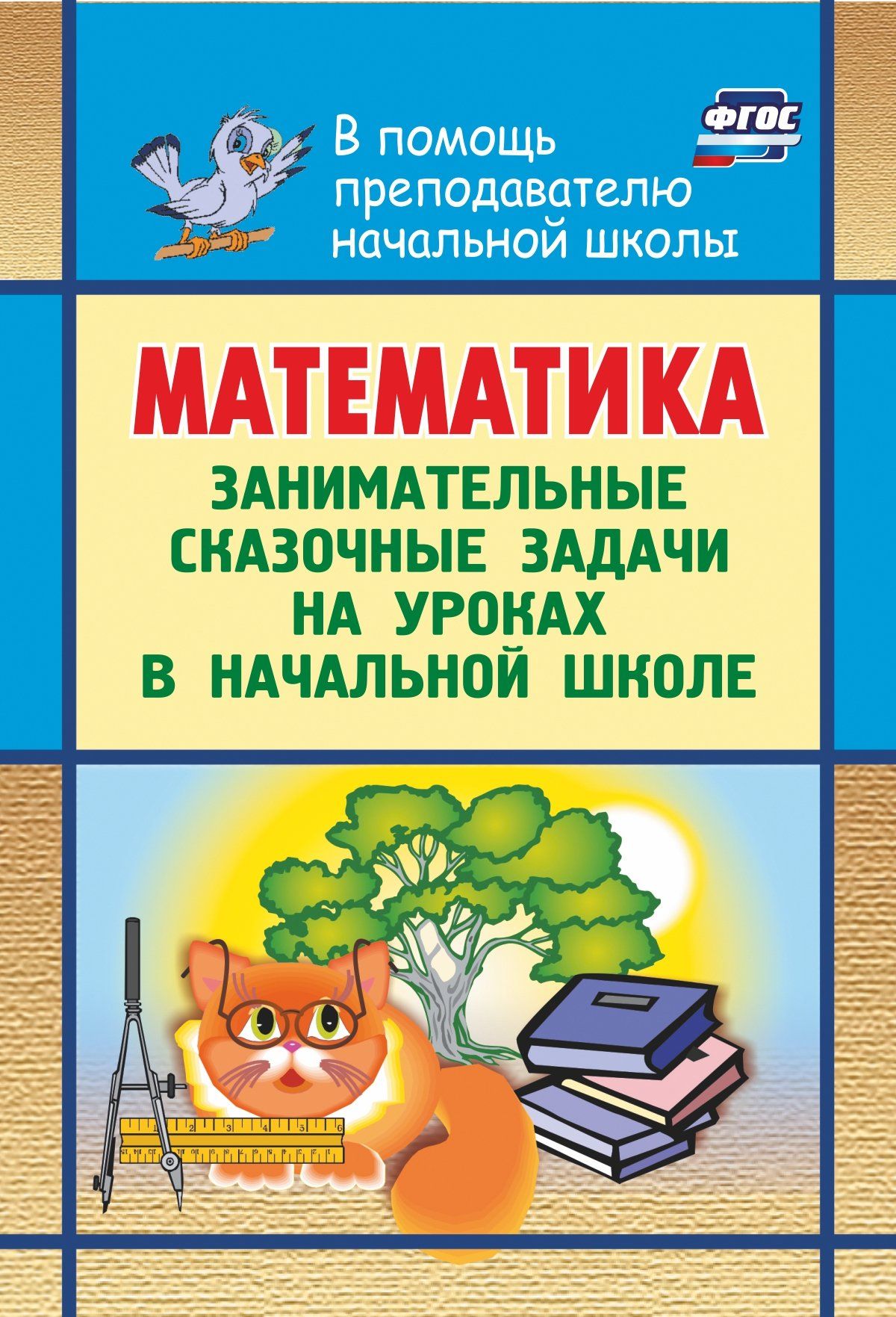 Математика. Занимательные сказочные экологические задачи на уроках в начальной школе Математика. Занимательные сказочные экологические задачи на уроках в начальной школеПредметы<br>Пособие содержит большой подбор занимательных задач со сказочными сюжетами и творческих заданий, которые способствуют развитию воображения, творческого мышления учащихся. Материал пособия нацелен на формирование у учащихся бережного отношения к природе.Пр...<br><br>Авторы: Максименко Н. А.<br>Год: 2006<br>Серия: В помощь преподавателю начальной школы<br>ISBN: 5-7057-0851-3<br>Высота: 195<br>Ширина: 140<br>Толщина: 4