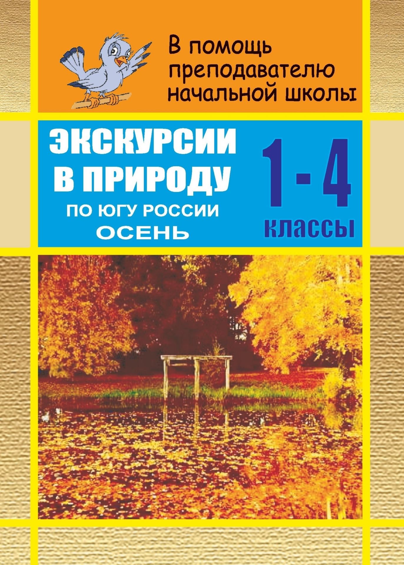 Экскурсии в природу по югу России. Осень. 1-4 кл. Сценарии интегрированных уроков Экскурсии в природу по югу России. Осень. 1-4 кл. Сценарии интегрированных уроковПредметы<br>Данное пособие предназначено учителям начальной школы, оно составлено с учетом всех программ обучения, принятых в настоящий момент, и призвано помочь учителям в проведении экскурсий в природу.Составители данного пособия постарались осветить наиболее полно...<br><br>Авторы: Руднянская Е. И., Сурагина С. А., Черезова Л. Б.<br>Год: 2007<br>Серия: В помощь преподавателю начальной школы<br>ISBN: 5-7057-0360-0<br>Высота: 195<br>Ширина: 140<br>Толщина: 5