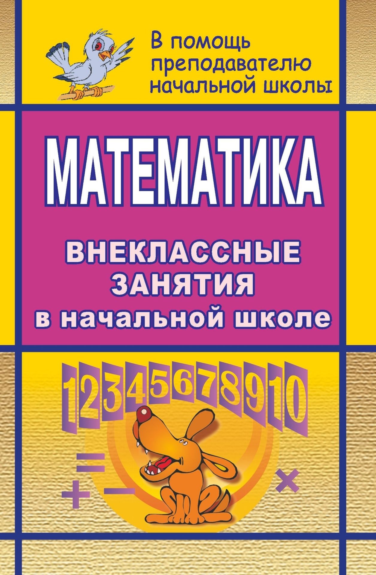 Математика. Внеклассные занятия в начальной школе Математика. Внеклассные занятия в начальной школеПредметы<br>Предлагаемое пособие содержит внеклассные занятия по математике для младших школьников, которые представлены в интересной и доступной форме. Каждое занятие наполнено богатым историческим материалом, большим количеством заданий, способствующих развитию поз...<br><br>Авторы: Дьячкова Г. Т.<br>Год: 2007<br>Серия: В помощь преподавателю начальной школы<br>ISBN: 5-7057-1055-0<br>Высота: 213<br>Ширина: 138<br>Толщина: 7