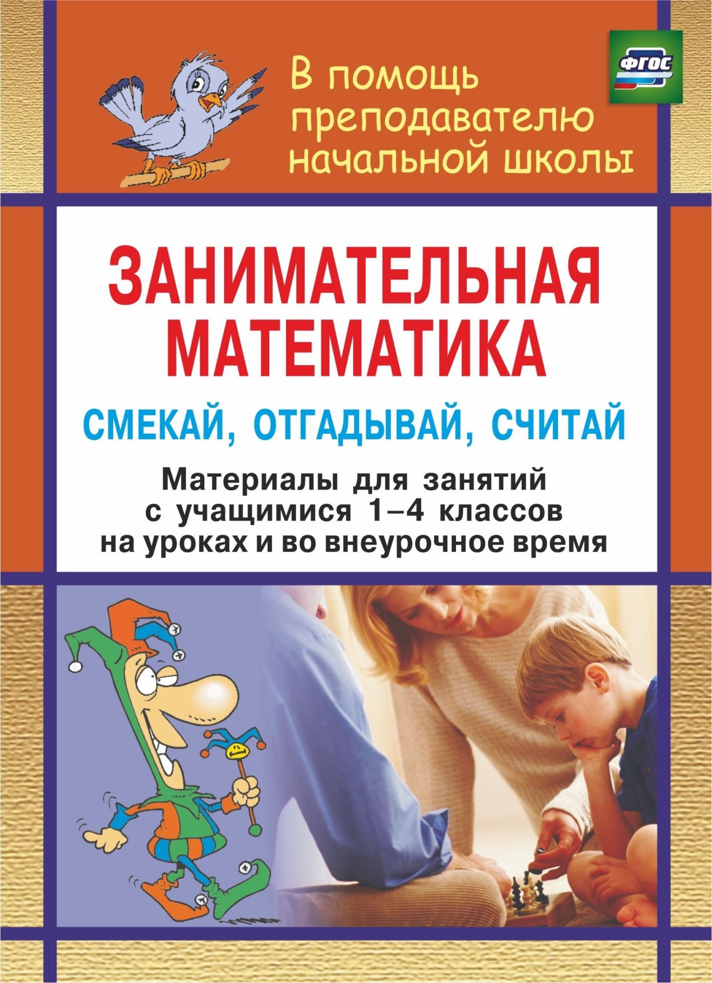 Занимательная математика. Смекай, отгадывай, считай: материалы для занятий с учащимися 1-4 классов. Логические и комбинаторные задачи, развивающие упражнения Занимательная математика. Смекай, отгадывай, считай: материалы для занятий с учащимися 1-4 классов. Логические и комбинаторные задачи, развивающие упражненияПредметы<br>Задания различного уровня сложности, логические, занимательные, комбинаторные задачи, упражнения по развитию математического мышления, пространственного ориентирования, наблюдательности, построению и группировке геометрических фигур и объемных предметов, ...<br><br>Авторы: Удодова Н. И.<br>Год: 2015<br>Серия: В помощь преподавателю начальной школы<br>ISBN: 978-5-7057-1258-8, 978-5-7057-3227-2, 978-5-7057-5162-4<br>Высота: 195<br>Ширина: 140<br>Толщина: 5<br>Переплёт: мягкая, скрепка
