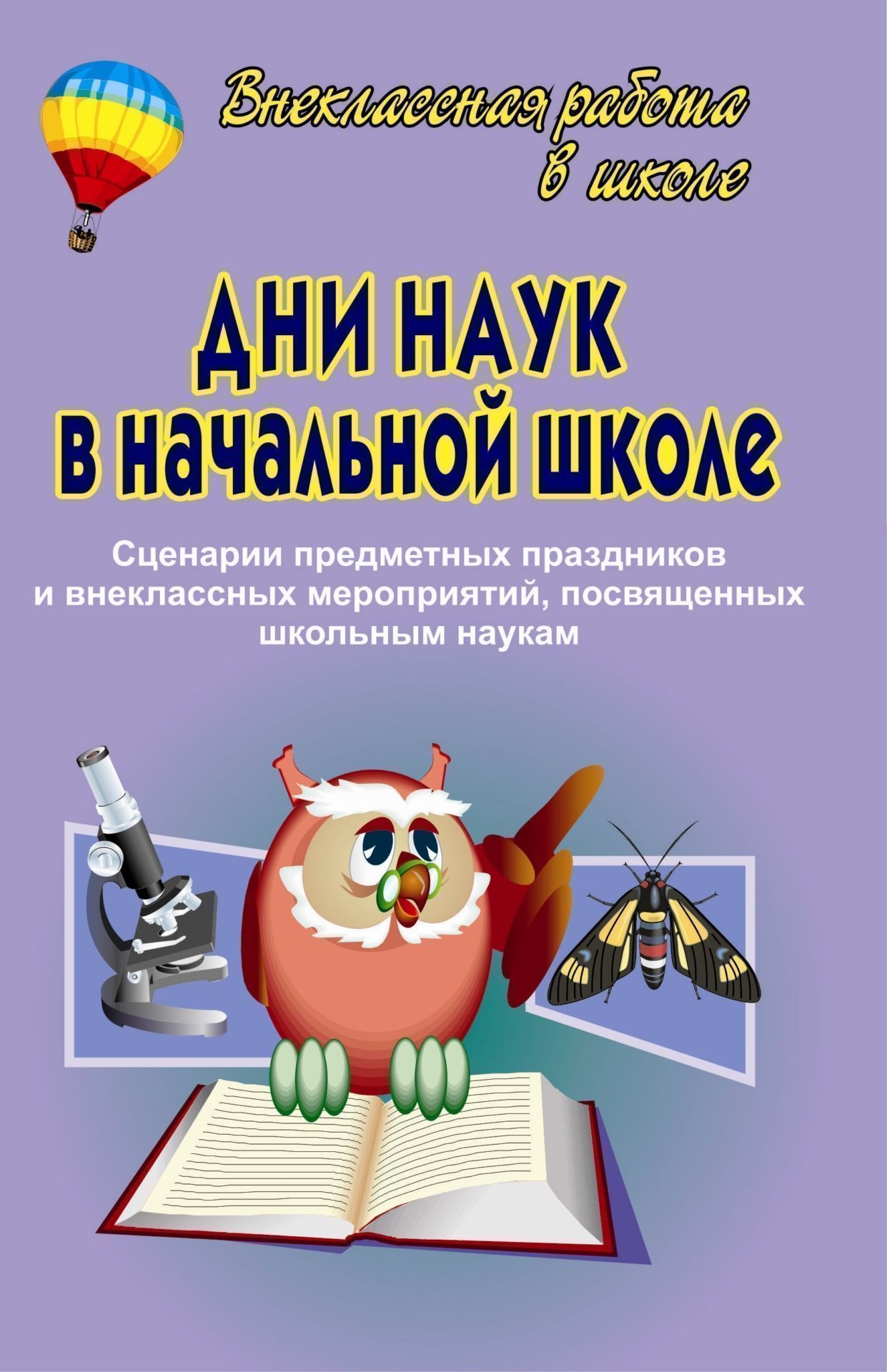 Дни наук в начальной школе. Сценарии предметных праздников и внеклассных мероприятий, посвященным школьным наукам
Дни наук в начальной школе. Сценарии предметных праздников и внеклассных мероприятий, посвященным школьным наукам