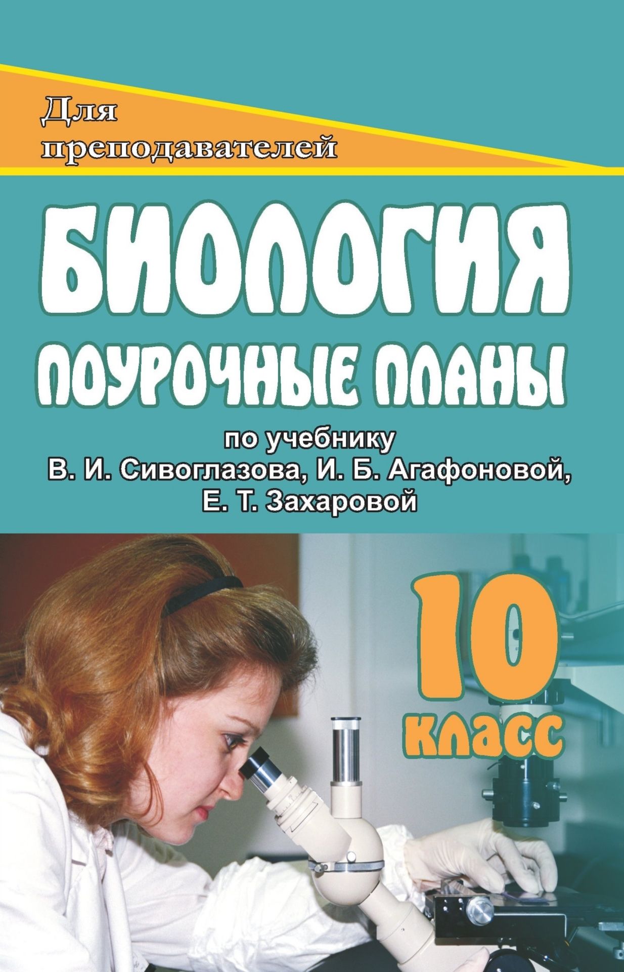 Биология. 10 класс: поурочные планы по учебнику В. И. Сивоглазова, И. Б. Агафоновой, Е. Т. Захаровой "Общая биология" (базовый уровень)
Биология. 10 класс: поурочные планы по учебнику В. И. Сивоглазова, И. Б. Агафоновой, Е. Т. Захаровой "Общая биология" (базовый уровень)