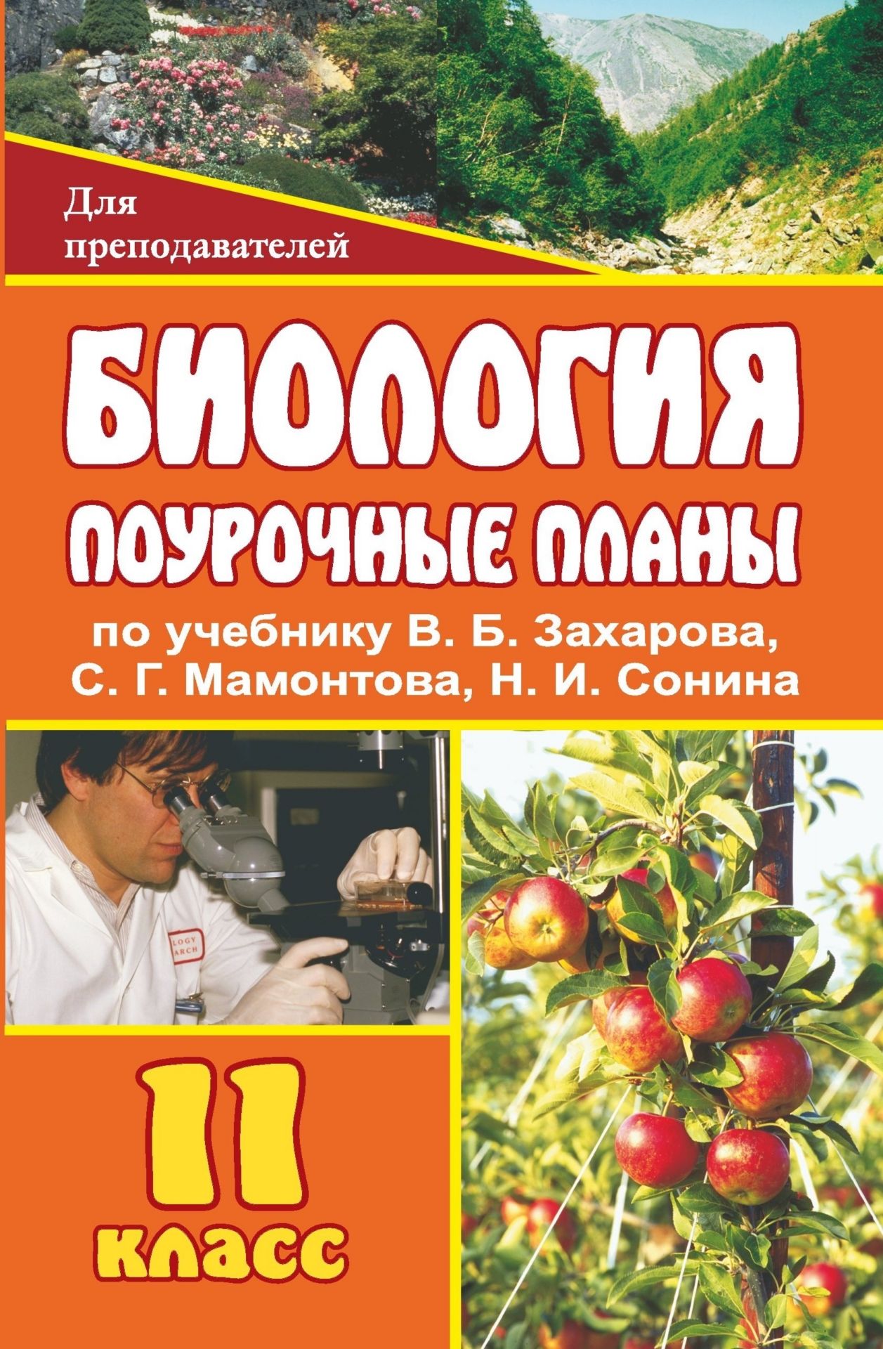 Биология. 11 класс: поурочные планы по учебнику В. Б. Захарова, С. Г. Мамонтова, Н. И. Сонина Биология. 11 класс: поурочные планы по учебнику В. Б. Захарова, С. Г. Мамонтова, Н. И. СонинаПредметы<br>Данное пособие предлагает поурочное планирование, составленное в соответствии с учебником: В. Б. Захарова, С. Г. Мамонтова, Н. И. Сонина. Биология. Общие закономерности. - М.: Дрофа, 2005.Используемые частично-поисковые, исследовательские, проблемные мето...<br><br>Авторы: Чайка Т. И.<br>Год: 2008<br>Серия: Для преподавателей<br>ISBN: 978-5-7057-0965-6<br>Высота: 213<br>Ширина: 138<br>Толщина: 11