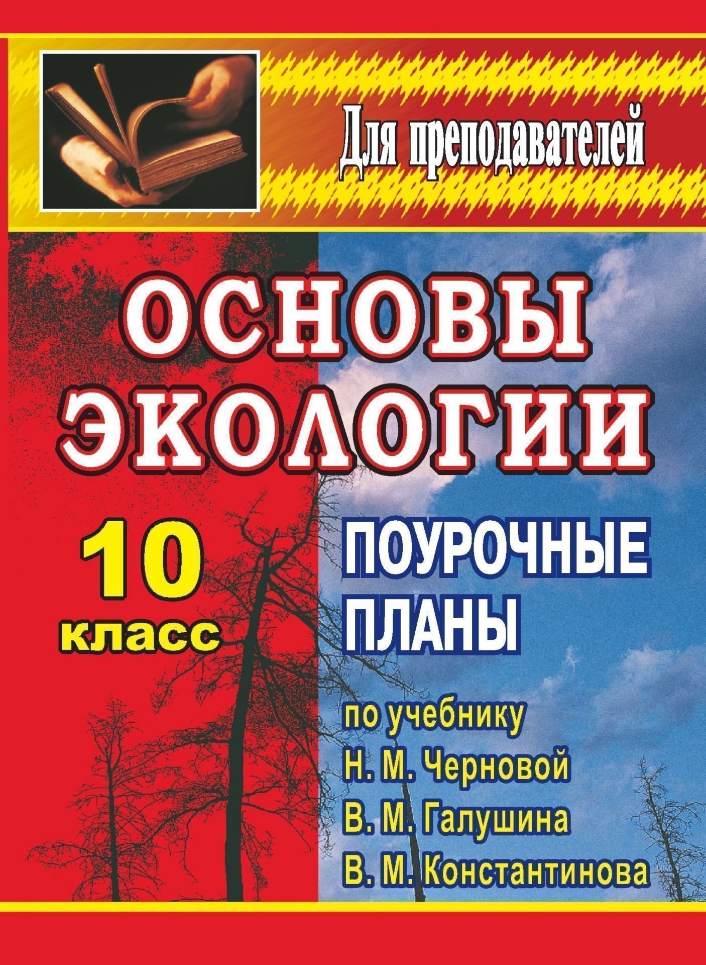 Основы экологии. 10 класс: поурочные планы по учебнику Н. М. Черновой, В. М. Галушина, В. М. Константинова Основы экологии. 10 класс: поурочные планы по учебнику Н. М. Черновой, В. М. Галушина, В. М. КонстантиноваПредметы<br>В пособии представлены подробные разработки уроков экологии для учащихся 10 классов по учебнику: Н. М. Чернова, В. М. Галушин, В. М. Константинов. Основы экологии. 10 (11) класс. - 8-е изд., стереотип. - М.: Дрофа, 2004.Цель пособия - раскрыть необходимую...<br><br>Авторы: др., Дудкина О. П.<br>Год: 2007<br>Серия: Для преподавателей<br>ISBN: 5-7057-1074-7<br>Высота: 195<br>Ширина: 140<br>Толщина: 13