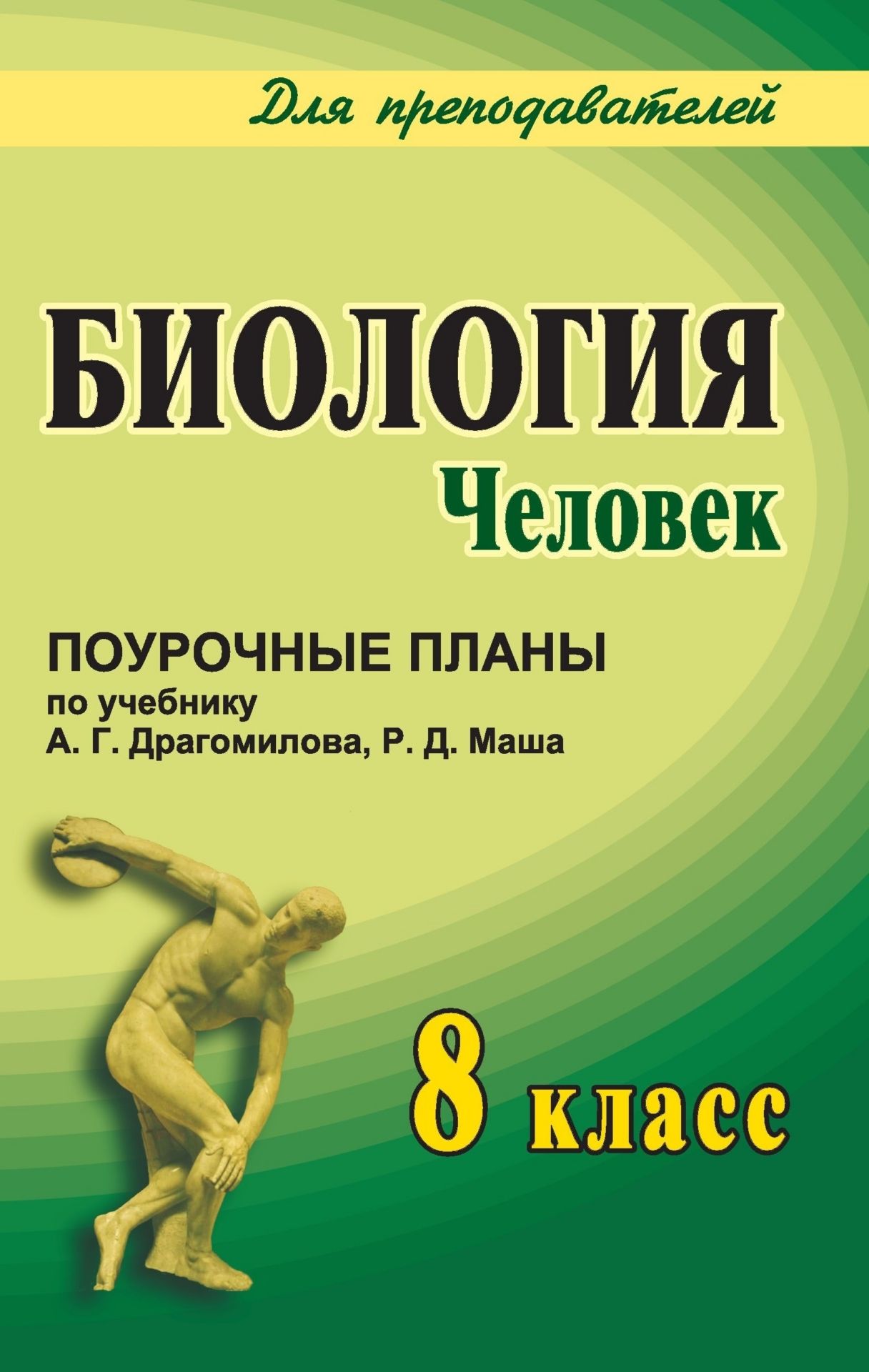 Биология: Человек. 8 класс: поурочные планы по учебнику А. Г. Драгомилова, Р. Д. Маша Биология: Человек. 8 класс: поурочные планы по учебнику А. Г. Драгомилова, Р. Д. МашаПредметы<br>В пособии даны поурочные разработки по изучению курса «Человек» (планирование, подготовка и проведение уроков). Пособие разработано в соответствии с учебником: Драгомилов, А. Г., Маш, Р. Д. Биология. 8 кл. - М.: Вентана-Граф, 2006. Разработки уроков также...<br><br>Авторы: Ващенко О. Л.<br>Год: 2008<br>Серия: Для преподавателей<br>ISBN: 978-5-7057-1329-5<br>Высота: 213<br>Ширина: 138<br>Толщина: 11